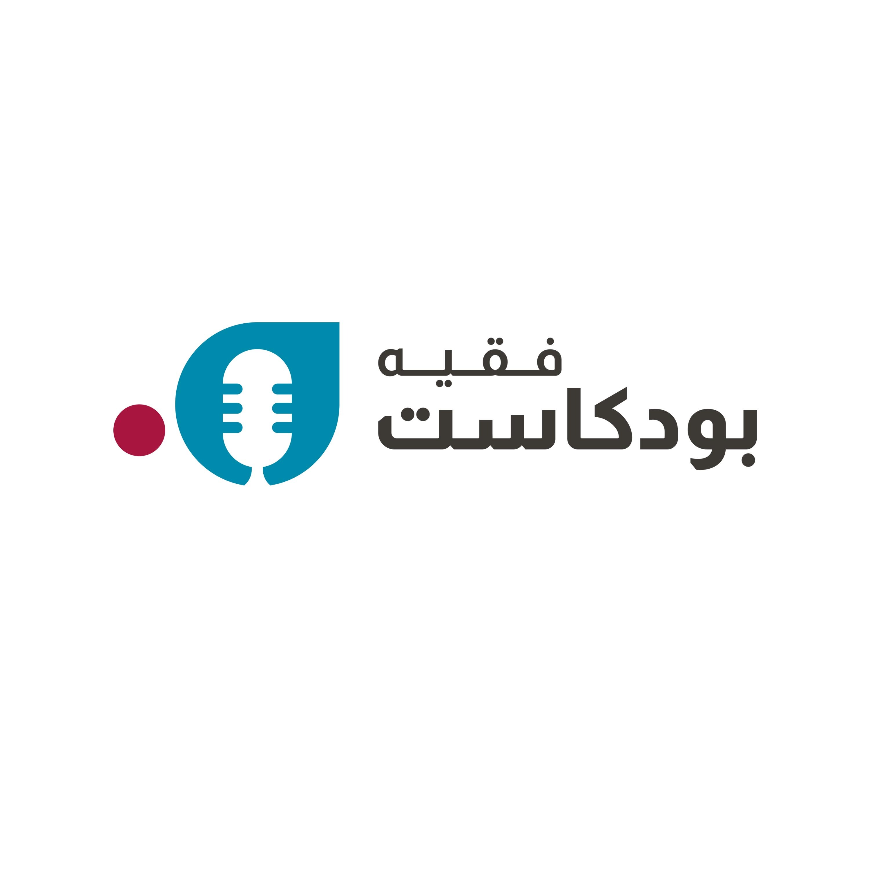 بودكاست فقيه