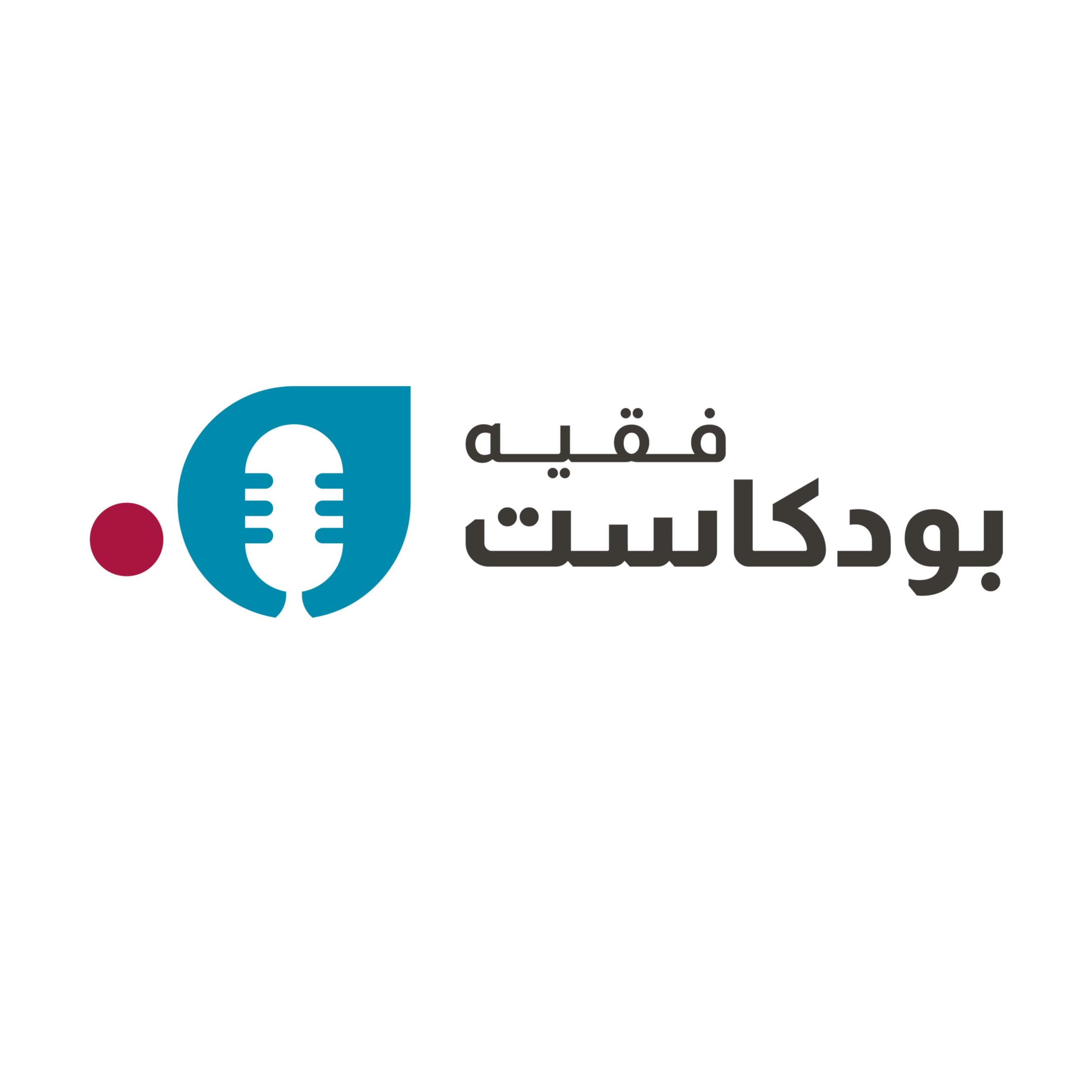 بودكاست فقيه