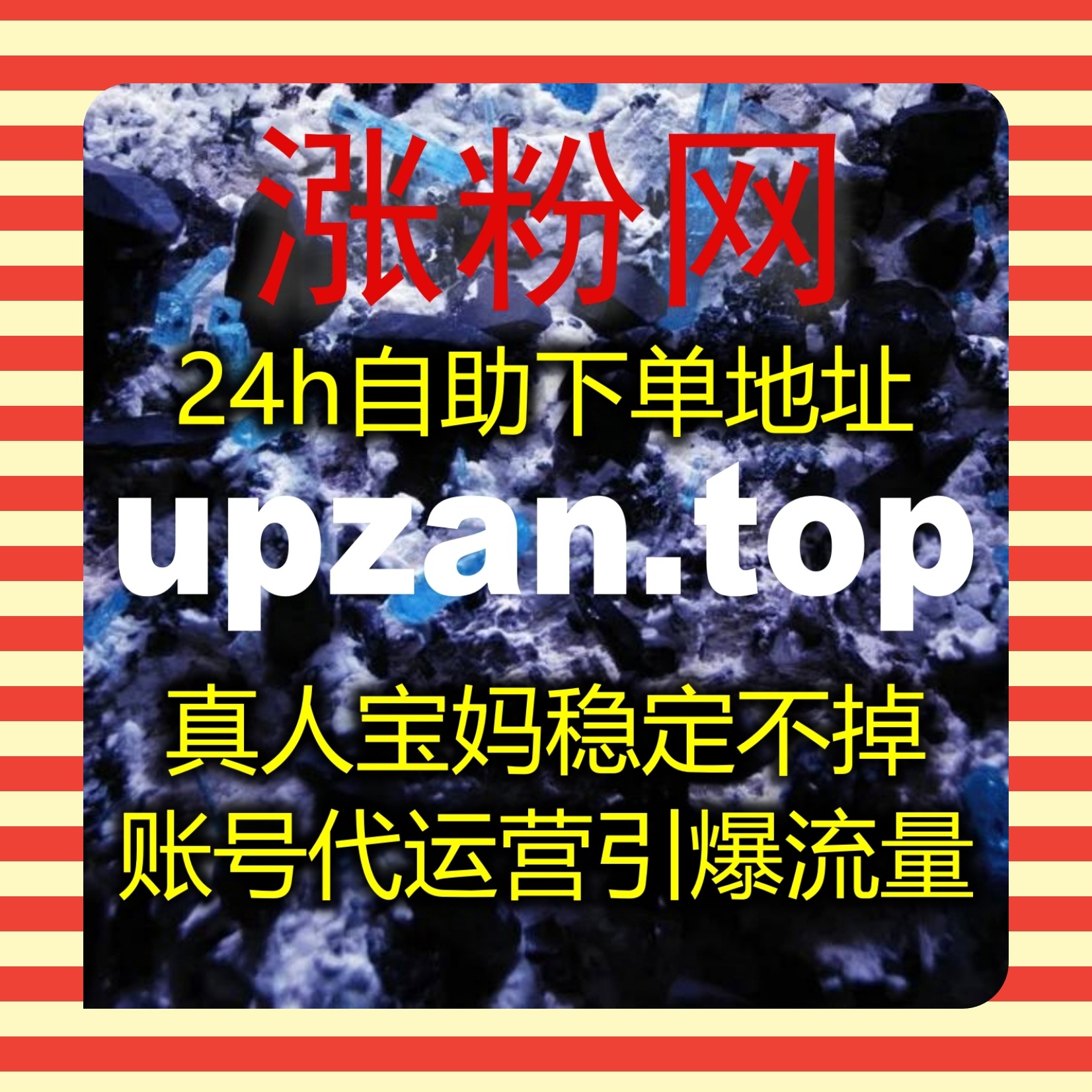圈层拓流借助流量提升，强化微博互动数与账号全域曝光传播能力。