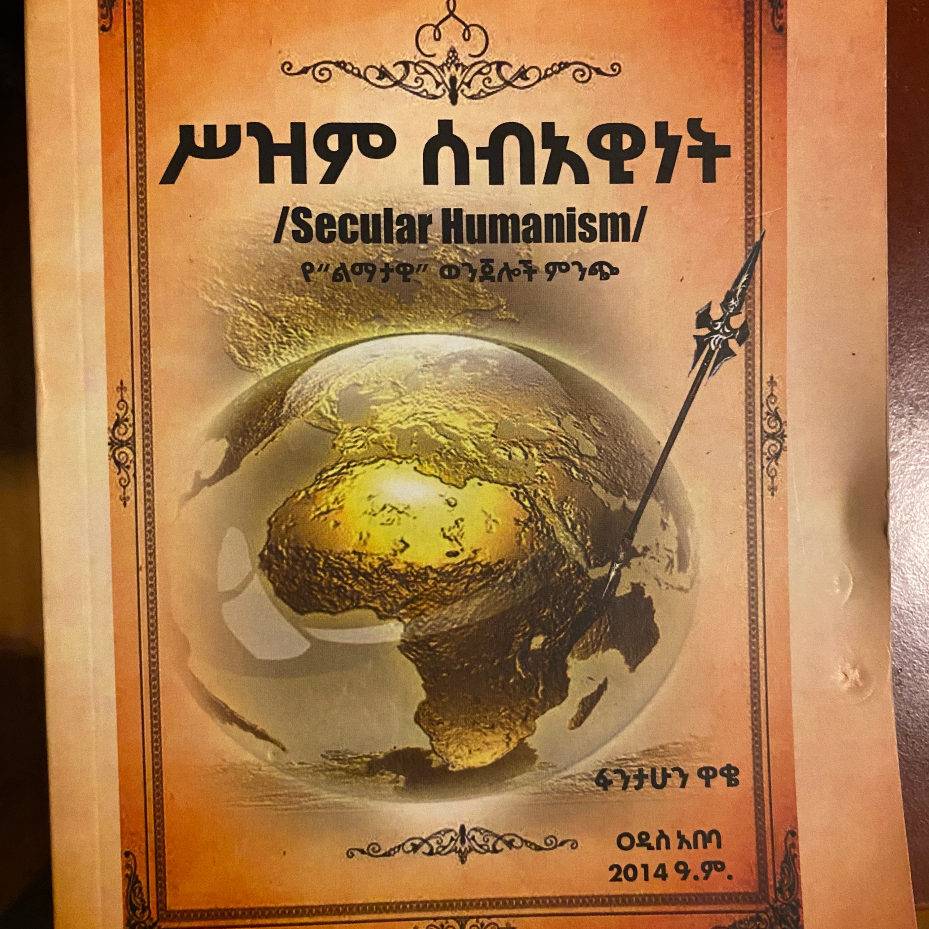 አገራችንን በተደራጁ ወሮበሎች እንዴት ተነጠቅን?