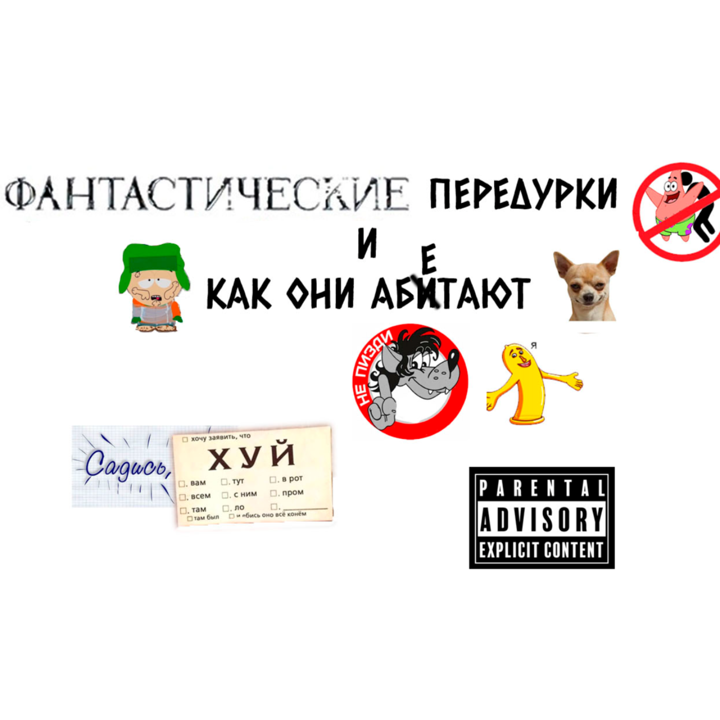 Фантастические придурки и как они обитают podcast artwork