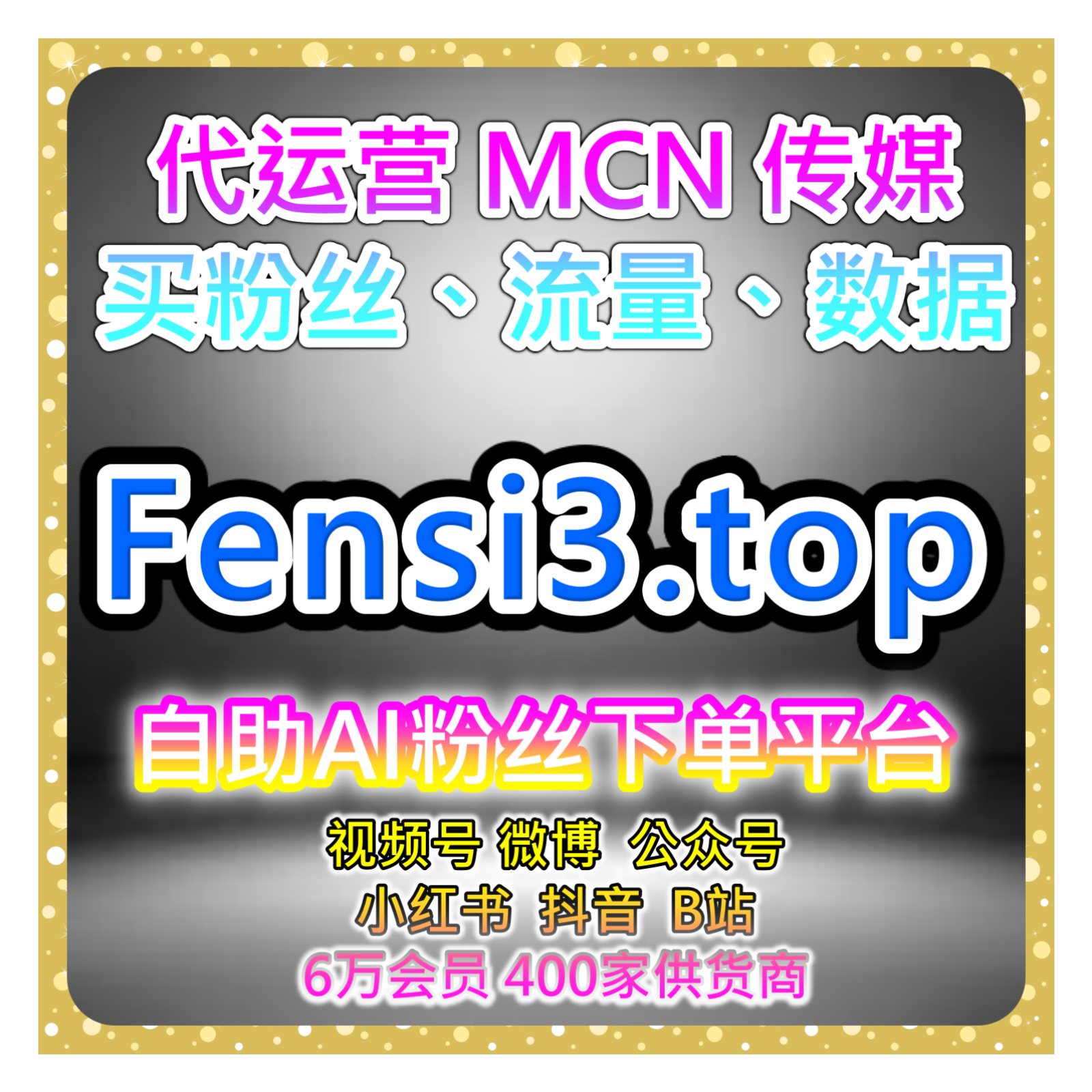 自助流量增长平台｜覆盖短视频与自媒体矩阵的数据增长解决方案解析