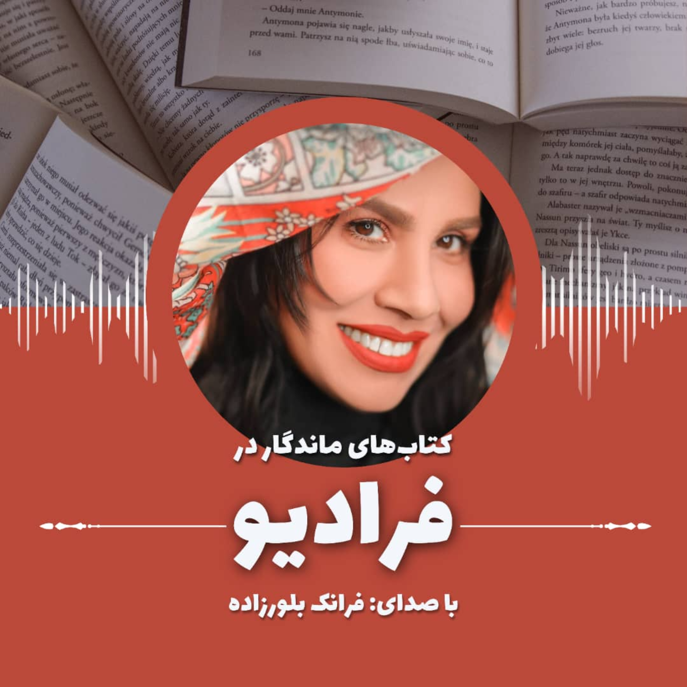 کتاب سه قطره خون: لاله - صادق هدایت | با صدای فرانک بلورزاده