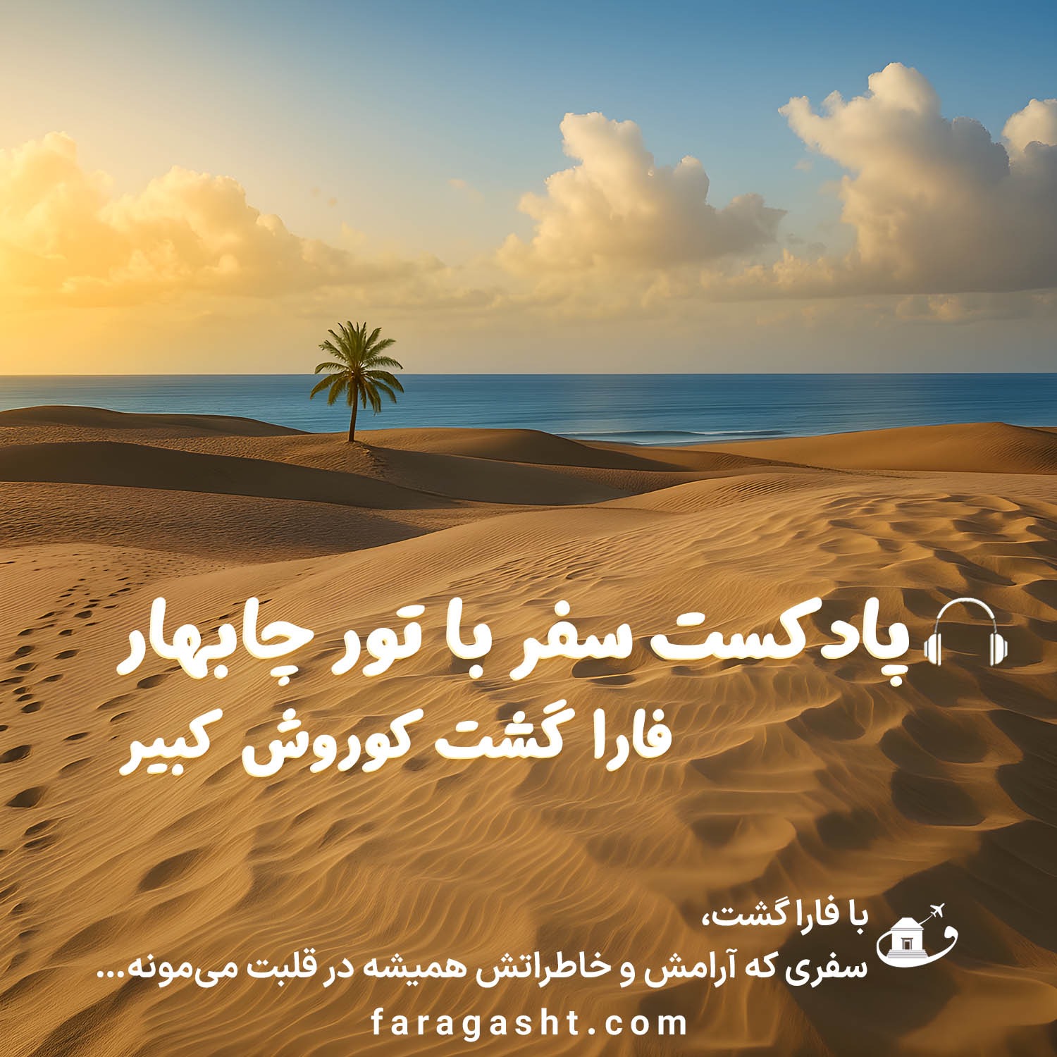 پادکست ویژه تور چابهار با فارا گشت