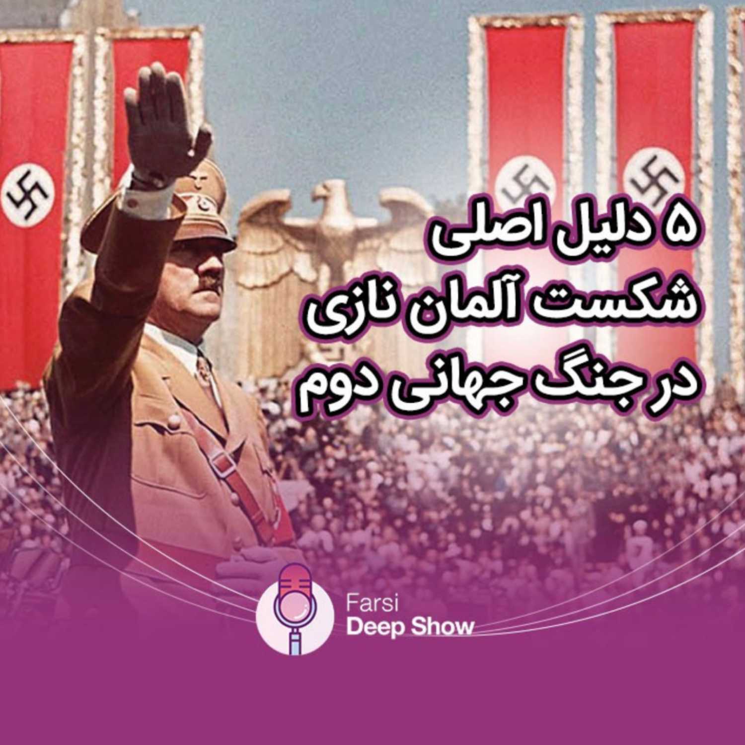 پنج دلیل اصلی شکست آلمان نازی در جنگ جهانی دوم