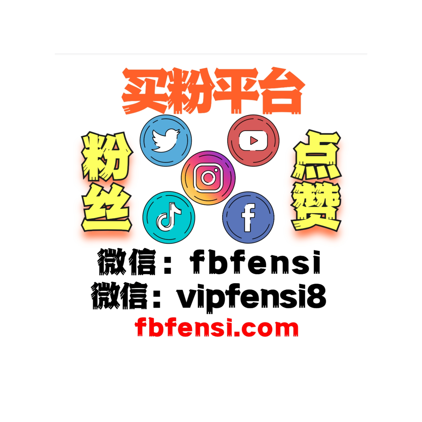 Ins买粉平台 IG刷粉刷赞 油管刷粉平台 脸书刷粉丝 推特刷播放量 TikTok买粉丝 电报群加人 领英买粉平台 podcast artwork