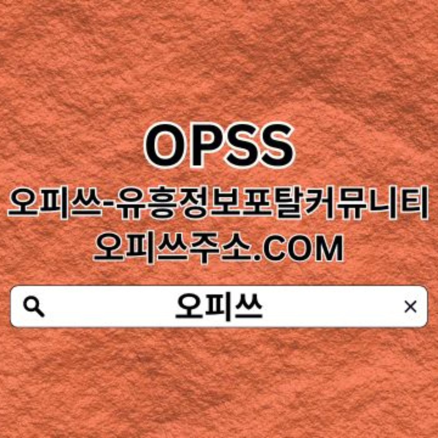도봉오피 오피쓰.𝓒𝓞𝓜㊢ 오피쓰  도봉스파 도봉오피︵〵도봉출장마사지 도봉오피 도봉건마