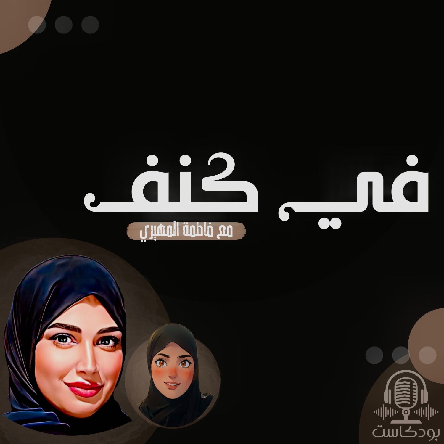 في كنف مع فاطمة المهيري