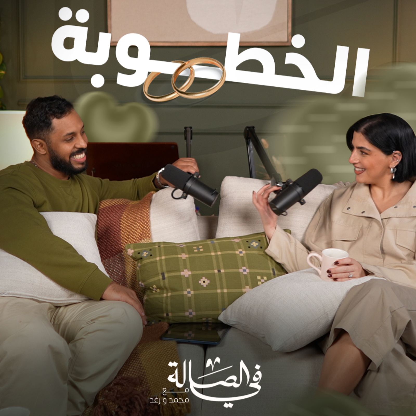 رفضته بعد سبع سنوات انتظار | بودكاست في الصالة