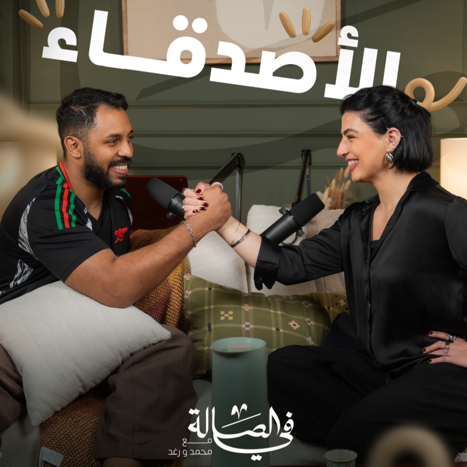 حبيت واحد متزوج | بودكاست في الصالة