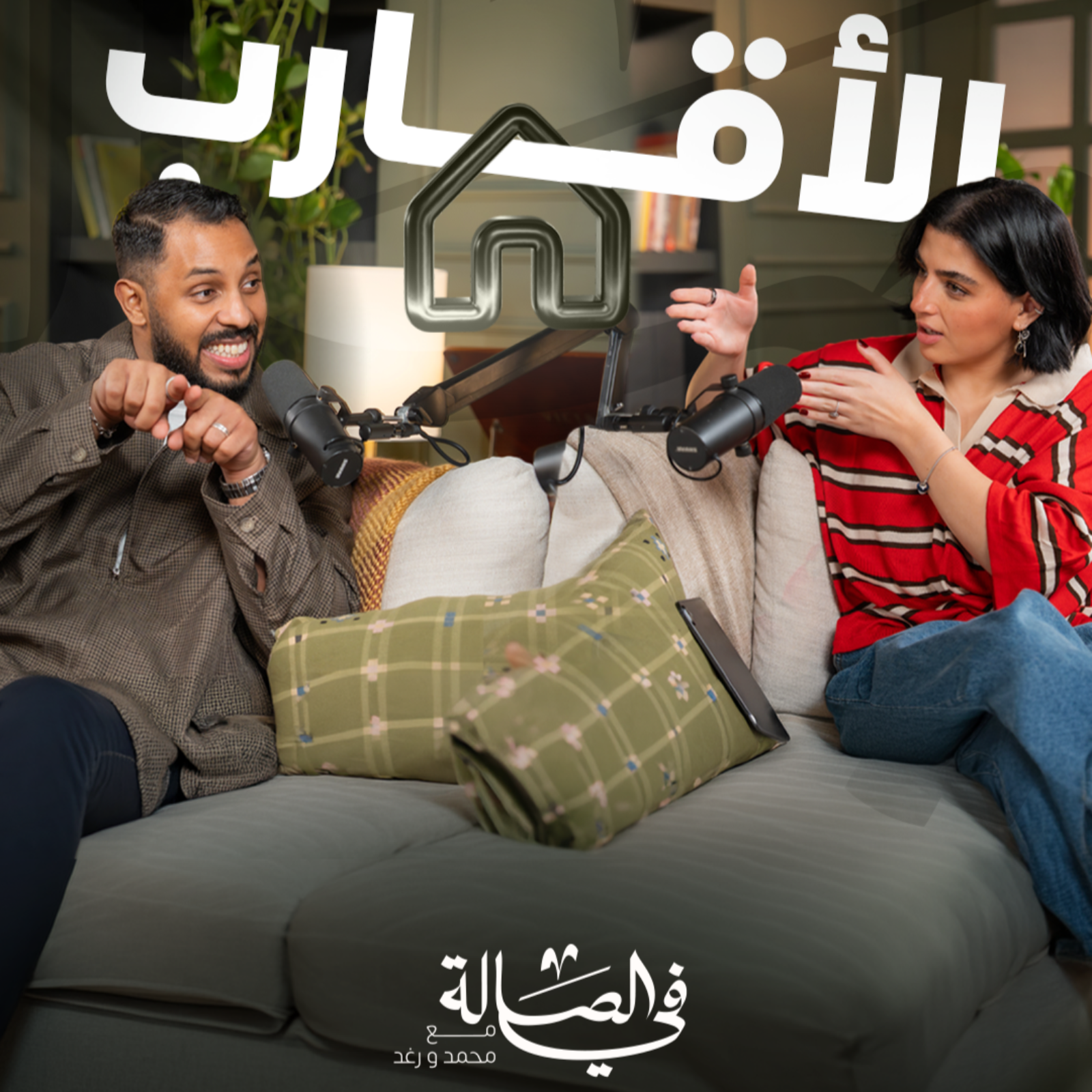 إكتشفنا إننا أغنياء بعد وفاة أبوي | بودكاست في الصالة