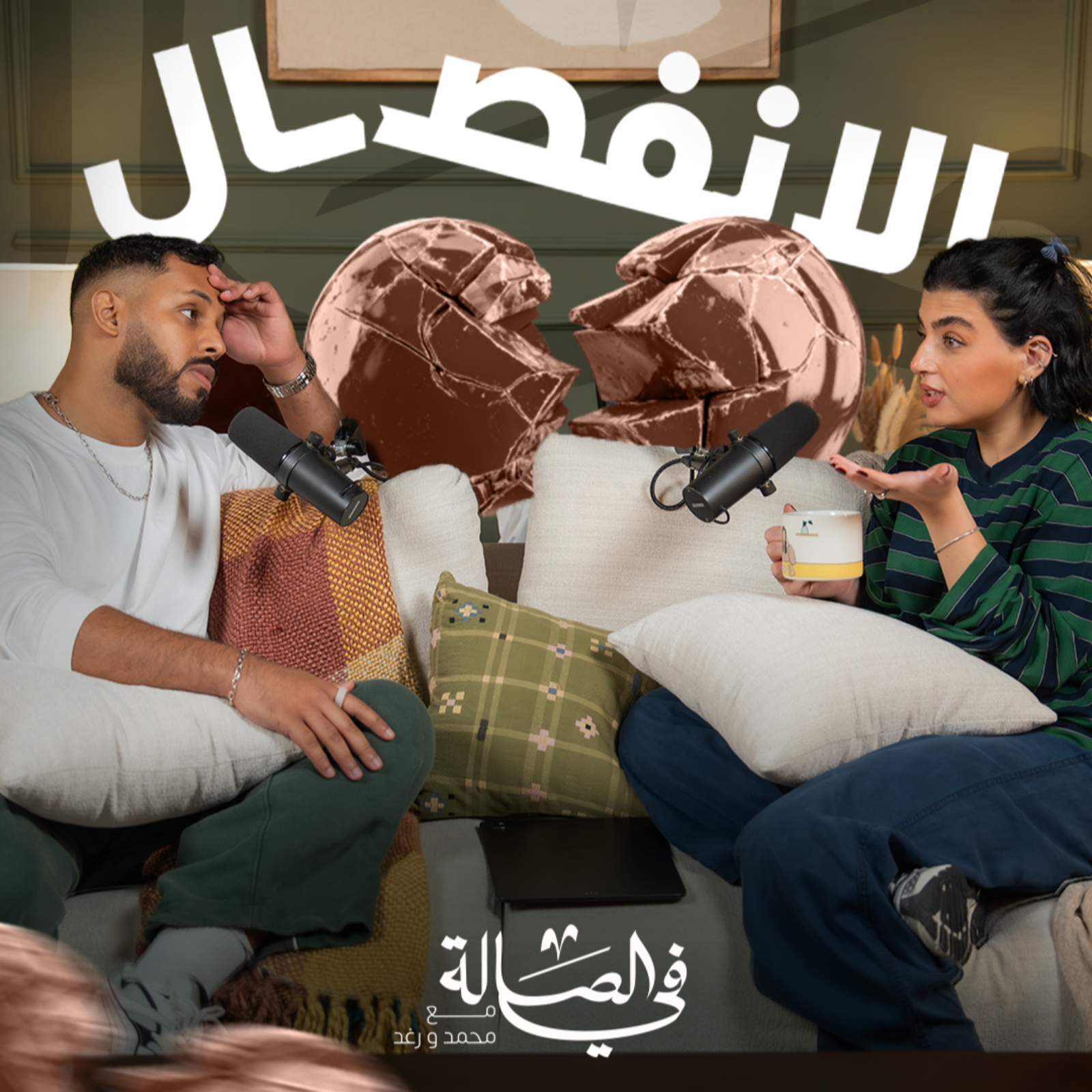 ضربني ضرب عمري ما أنساه و أنا حامل | بودكاست في الصالة