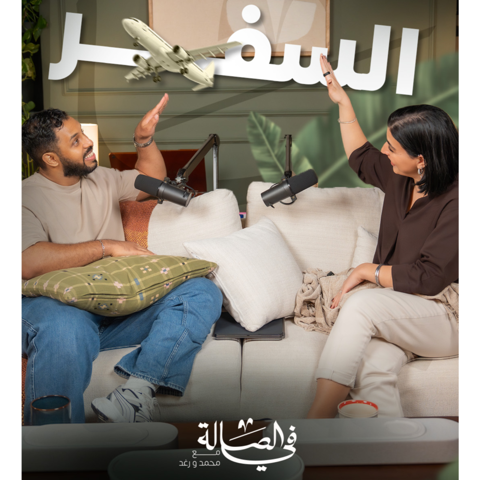 سيارة الشرطة ما فيها بنزين | بودكاست في الصالة