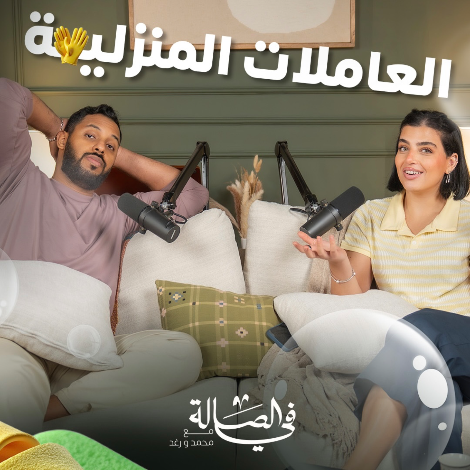 الشغالة اعطت امي كف | بودكاست في الصالة