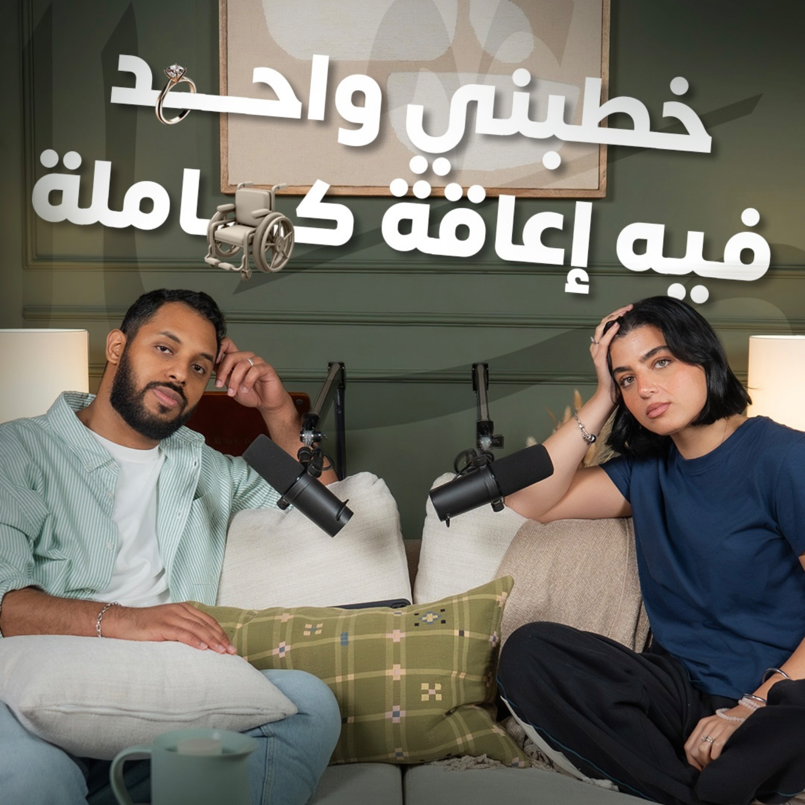 خطبني واحد فيه إعاقة كاملة | بودكاست في الصالة