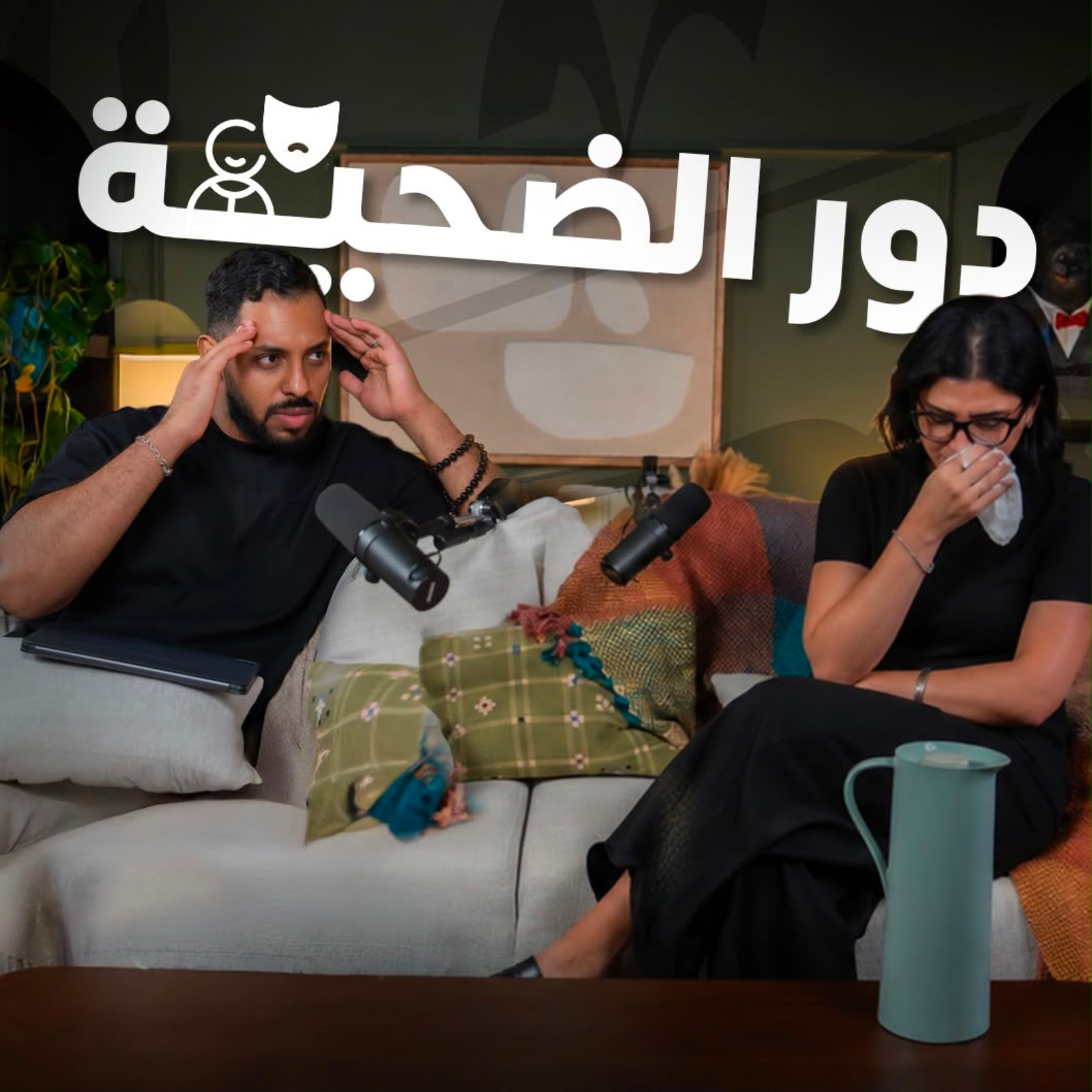 دور الضحية | بودكاست في الصالة