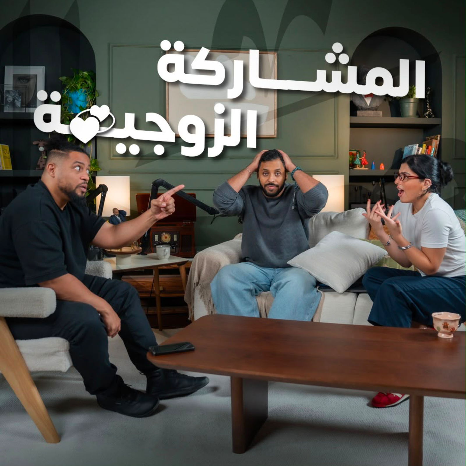 المشاركة الزوجية مع فهد سال | بودكاست في الصالة