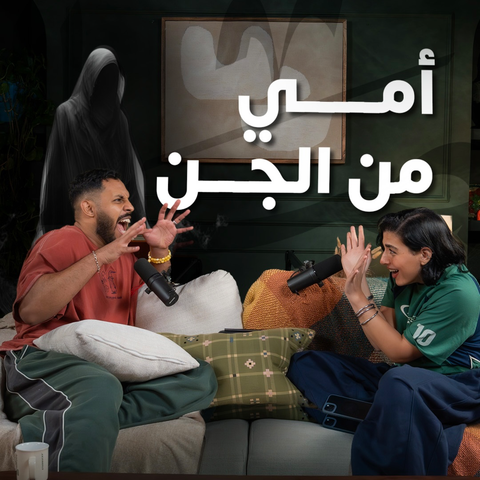 أمي من الجن | بودكاست في الصالة