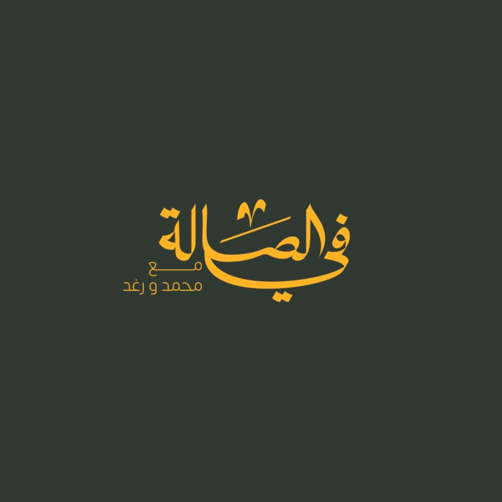 بودكاست في الصالة 🛋️🌱