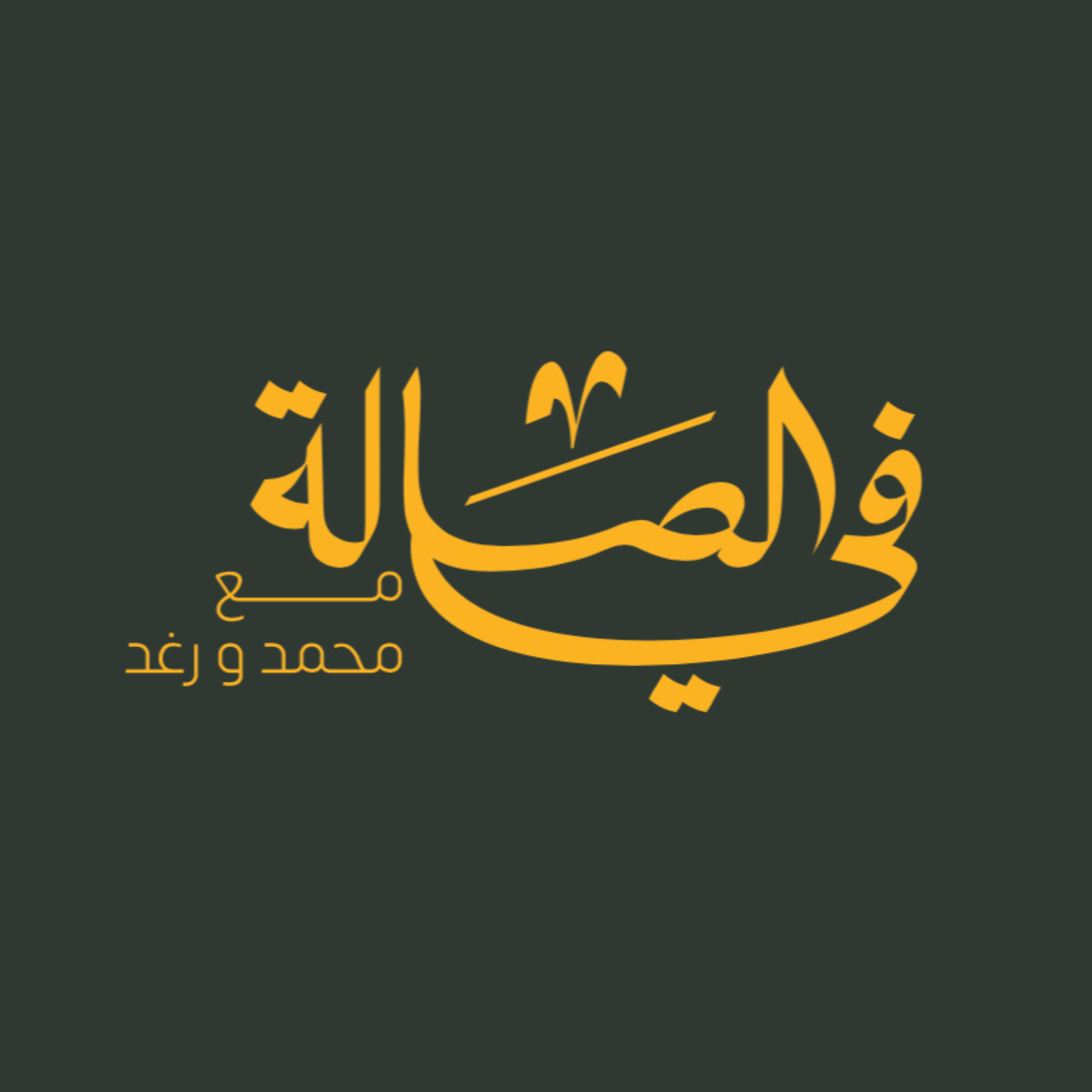 بودكاست في الصالة ️