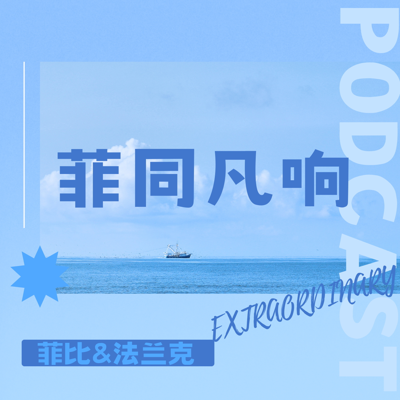 菲同凡响