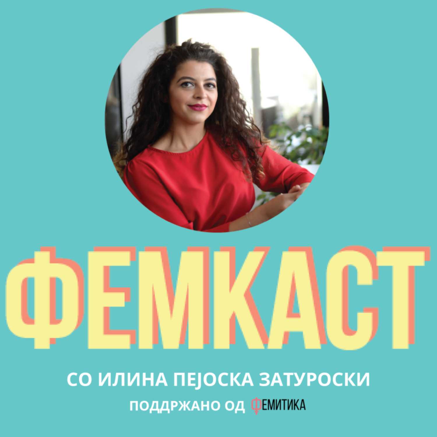 ФЕМКАСТ со Илина Пејоска Затуроски