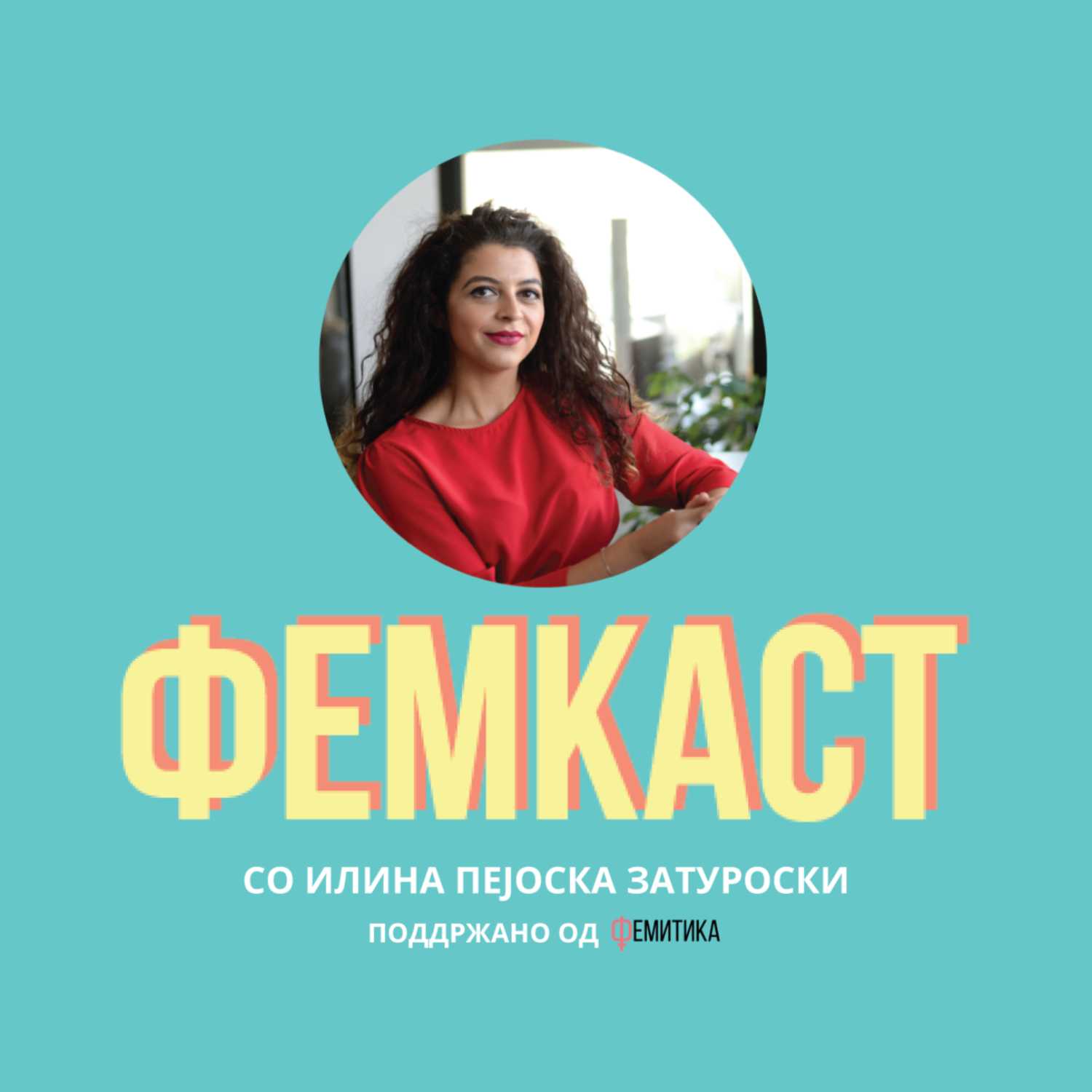 ФЕМКАСТ со Илина Пејоска Затуроски
