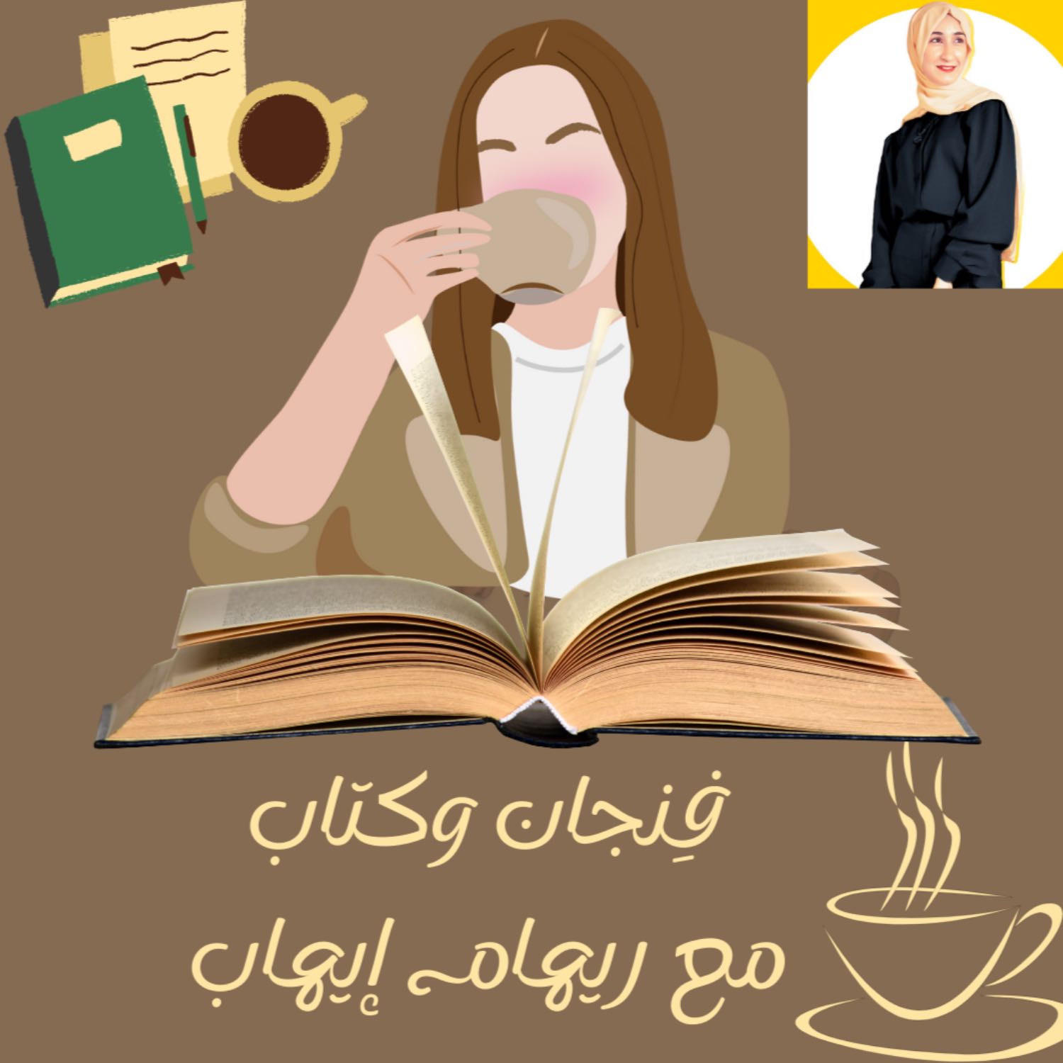 إلي أين تتجه؟ فِنجان وكتاب episode artwork