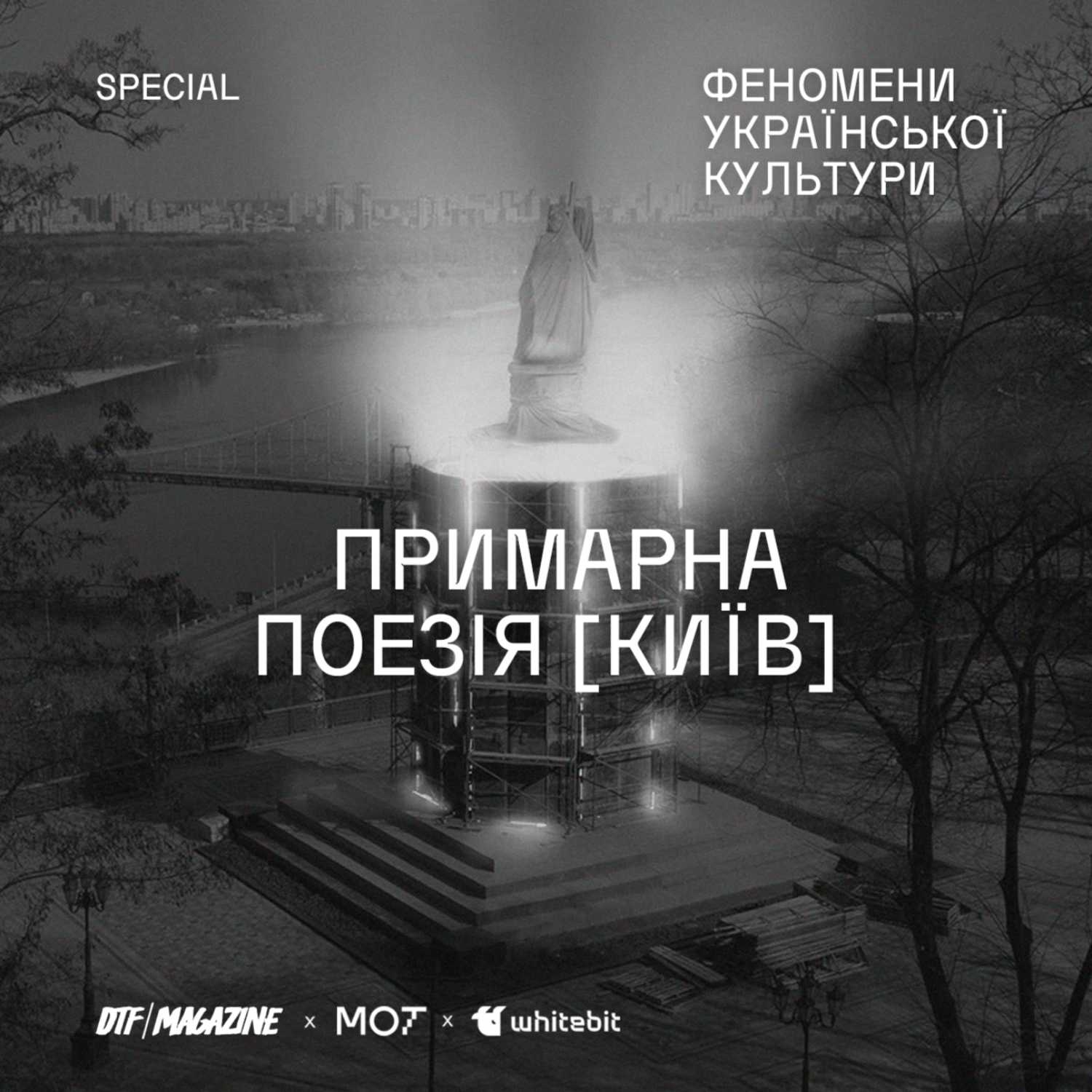 Special: «Примарна поезія [Київ]» та українська поезія після 2014 року