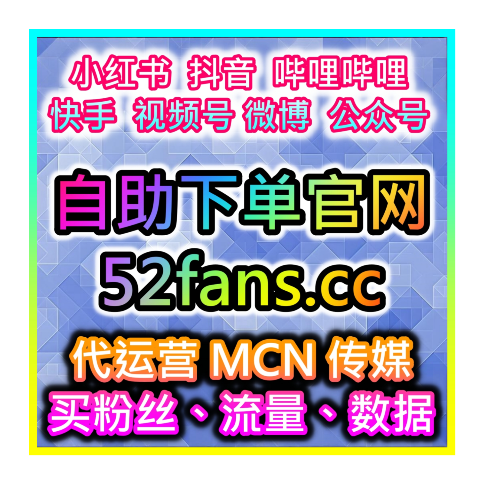 小紅書網紅粉絲下單網:www.xhsfans.top 博主KOL代營運與筆記流量系統