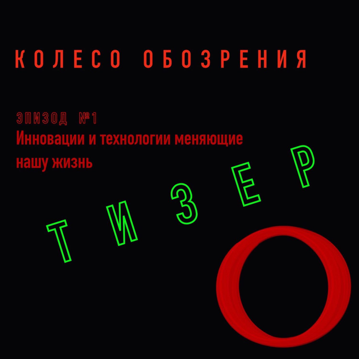 Инновации и технологии, меняющие нашу жизнь episode artwork
