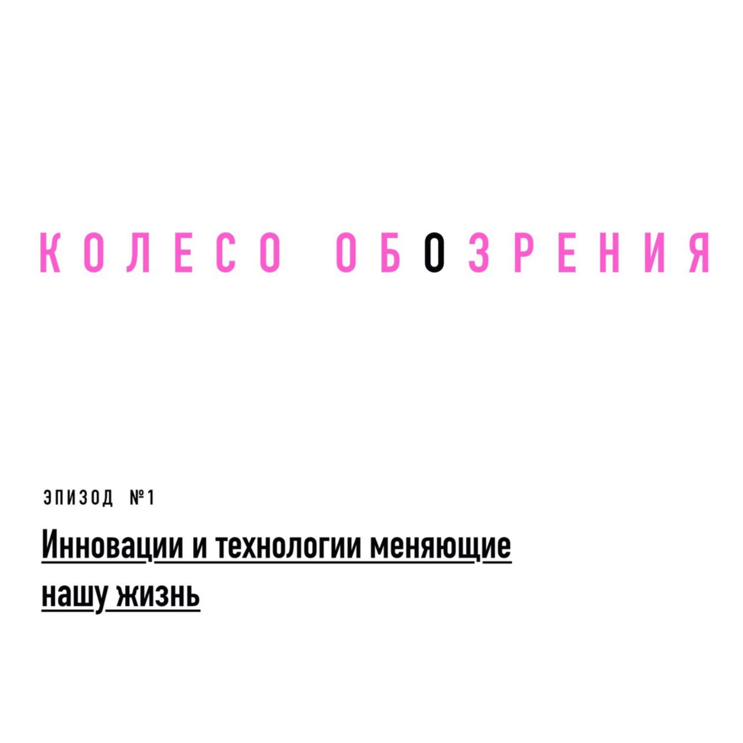 Инновации и технологии, меняющие нашу жизнь episode artwork