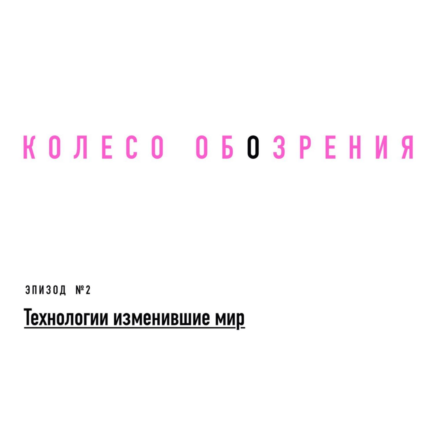 Технологии изменившие мир episode artwork