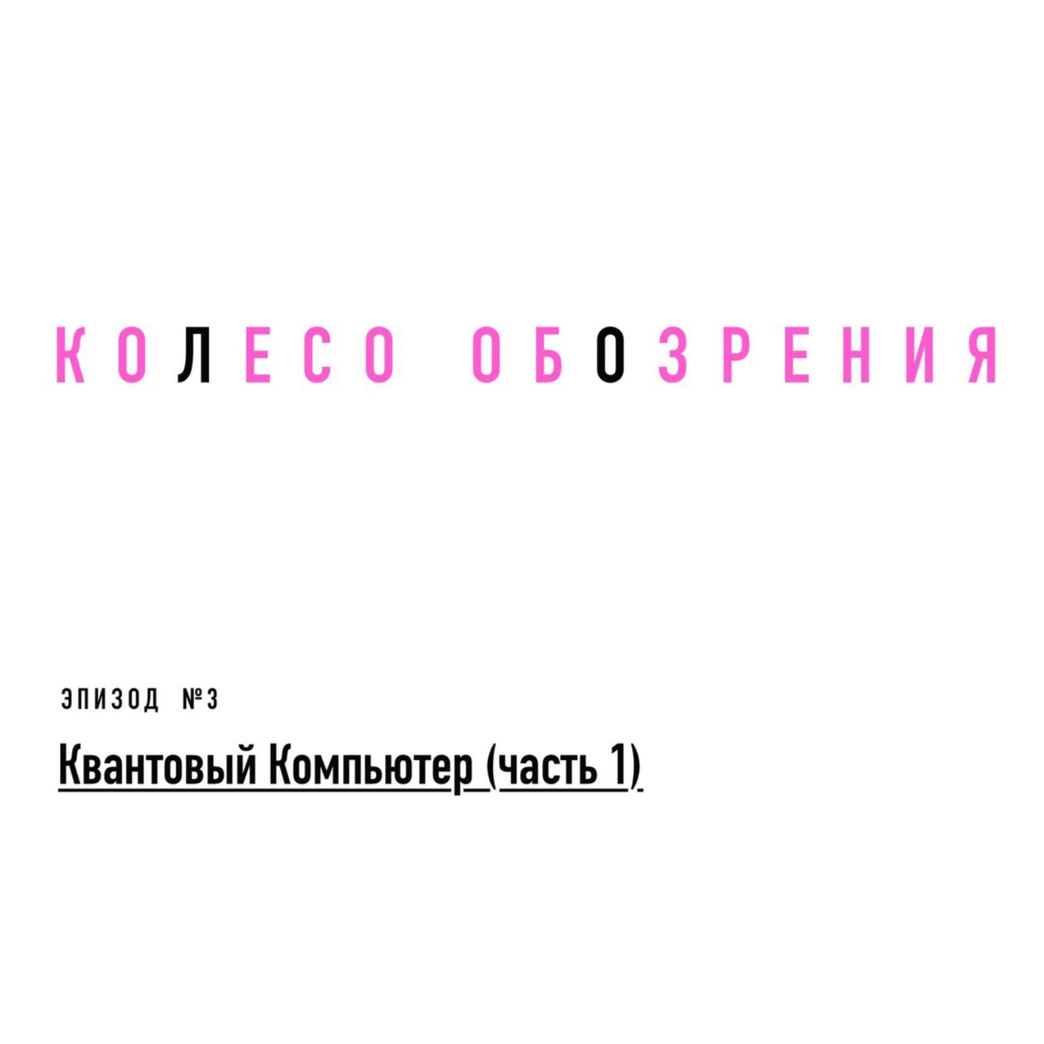 Квантовый Компьютер (часть 1) episode artwork
