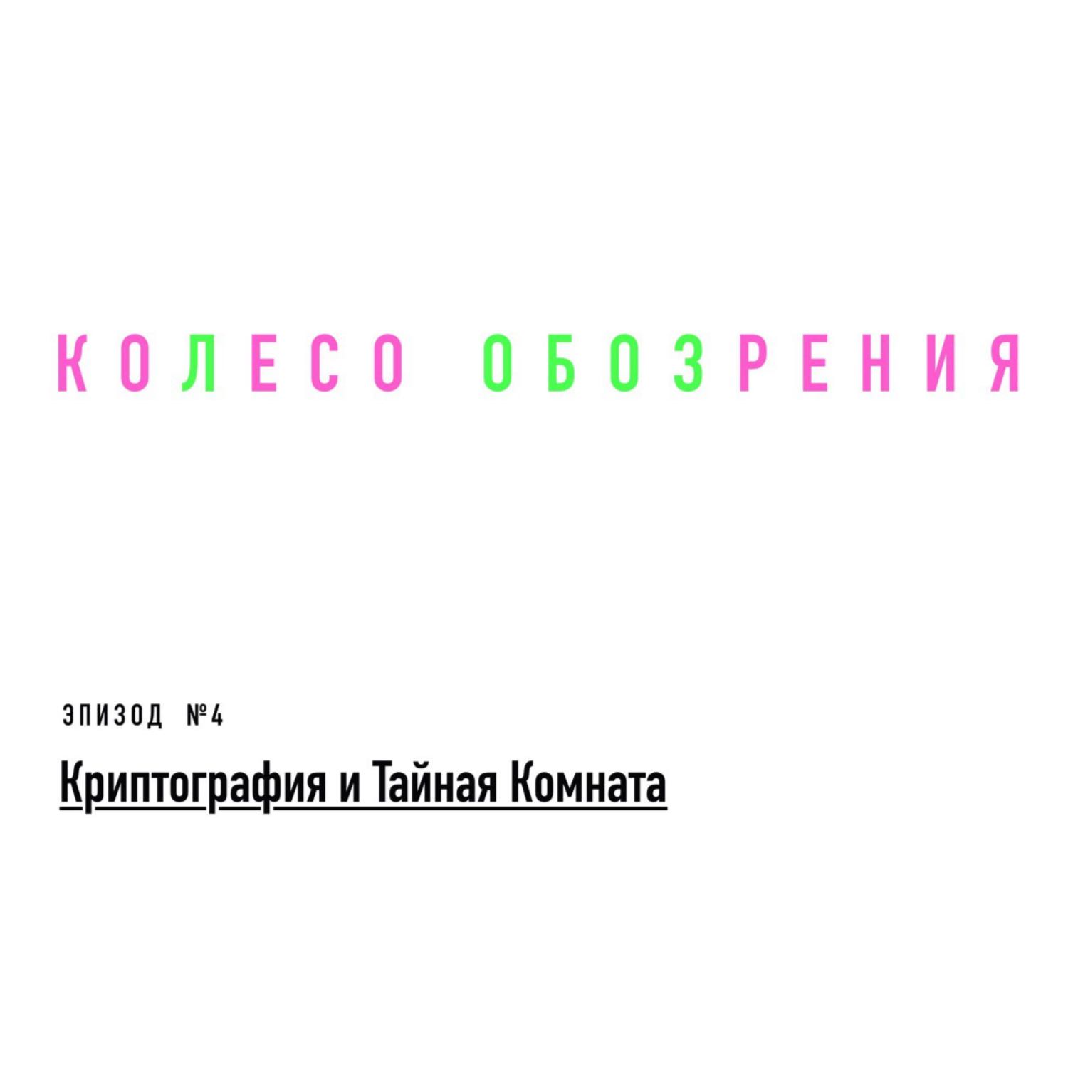 Криптография и Тайная Комната episode artwork