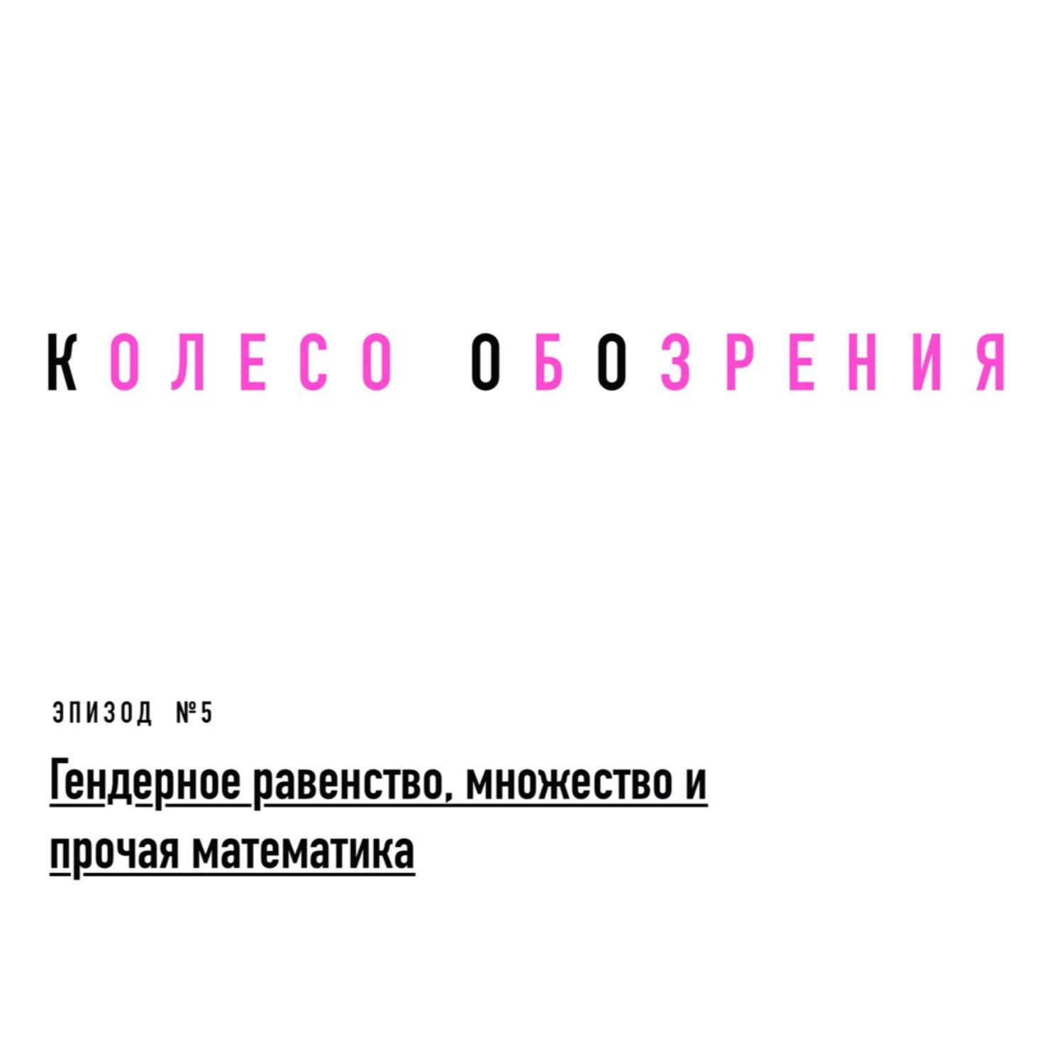 Гендерное равенство, множество и прочая математика episode artwork