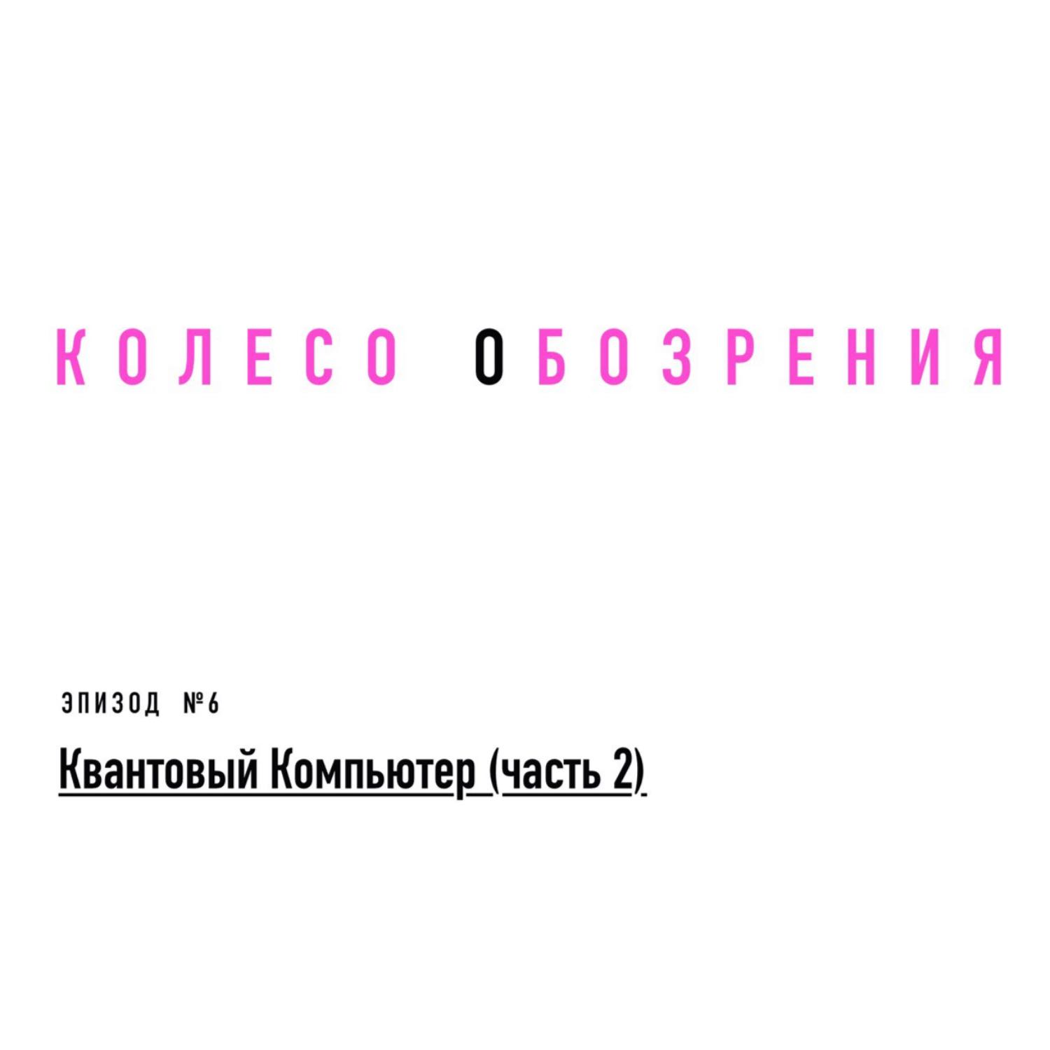 Квантовый Компьютер (часть 2) episode artwork