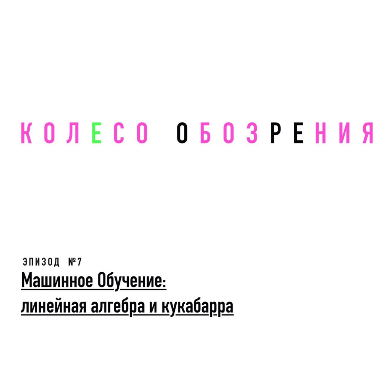 Машинное Обучение: Линейная алгебра и Кукабарра  episode artwork