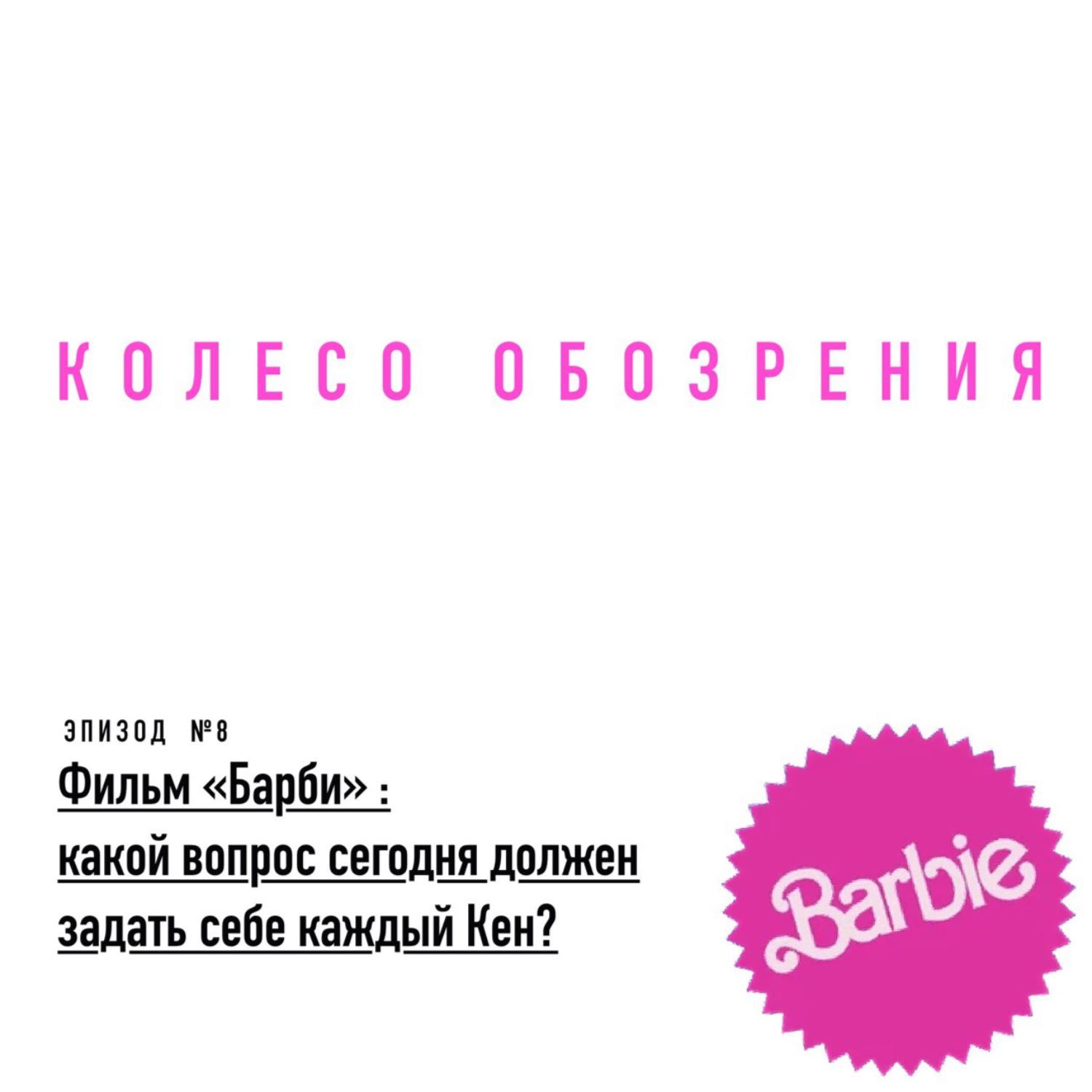 Фильм "Барби": Какой вопрос сегодня должен задать себе каждый Кен? episode artwork