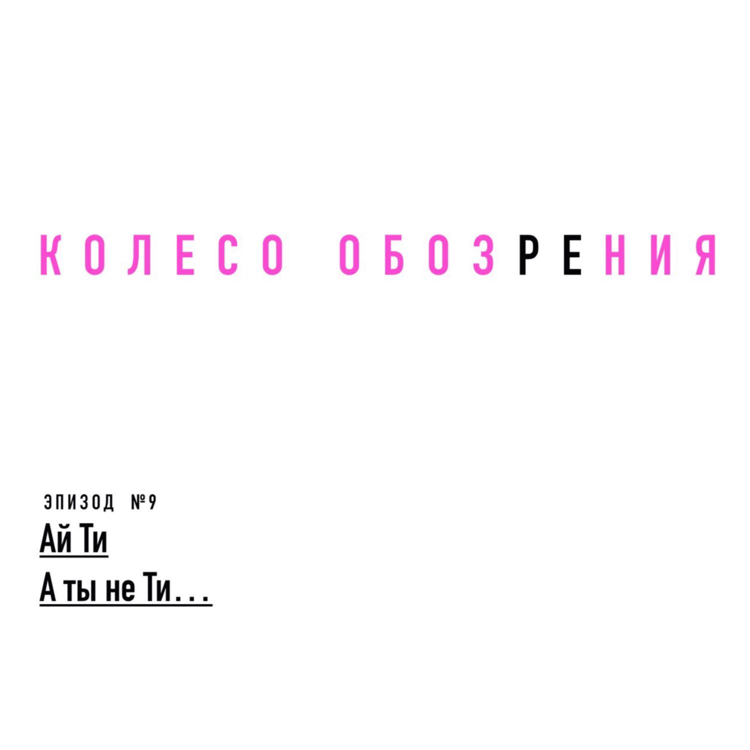 Ай Ти, а ты не Ти Ай Ти, а ты не Ти