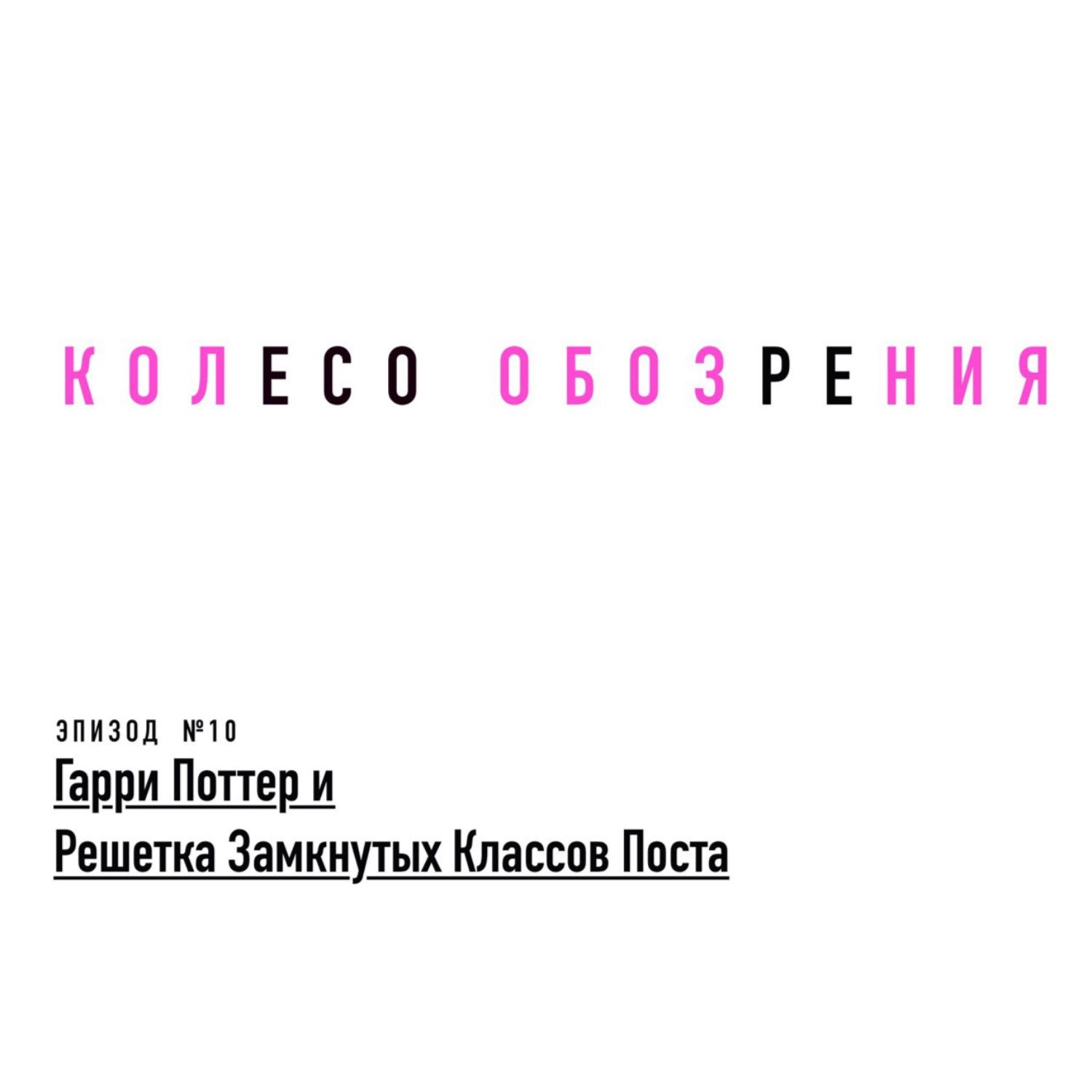 Гарри Поттер и Решетка Замкнутых Классов Поста Гарри Поттер и Решетка Замкнутых Классов Поста