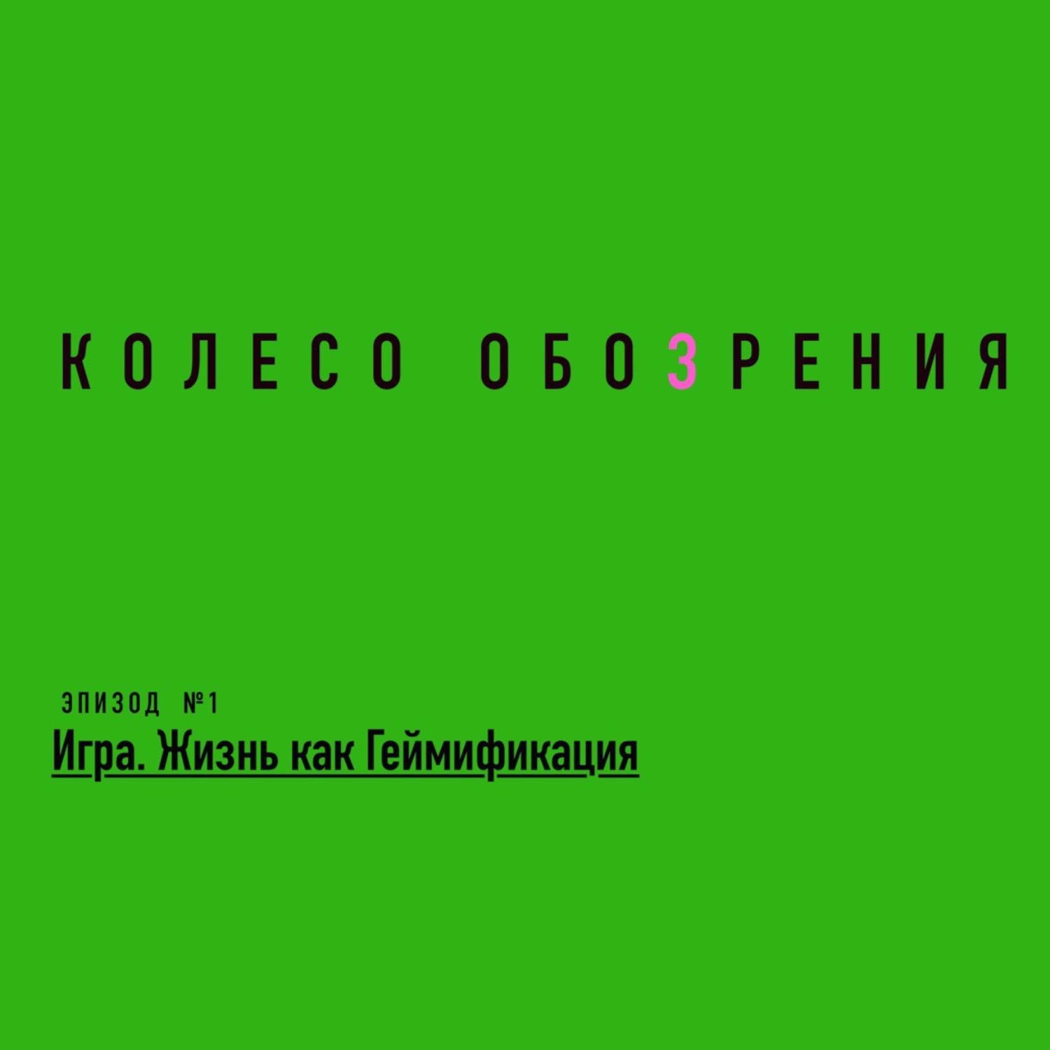 Игра. Жизнь как геймификация. Игра. Жизнь как геймификация.