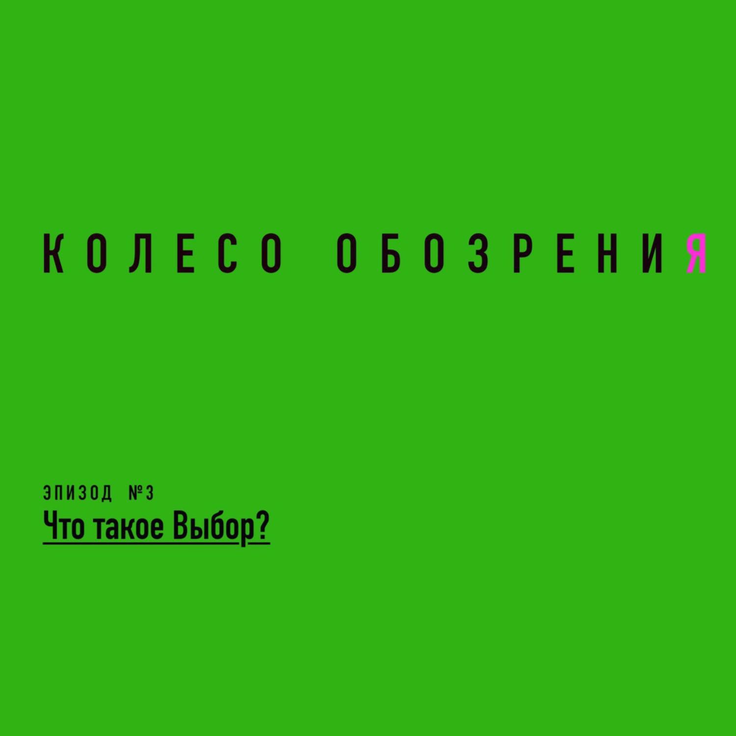 Что такое Выбор? Что такое Выбор?