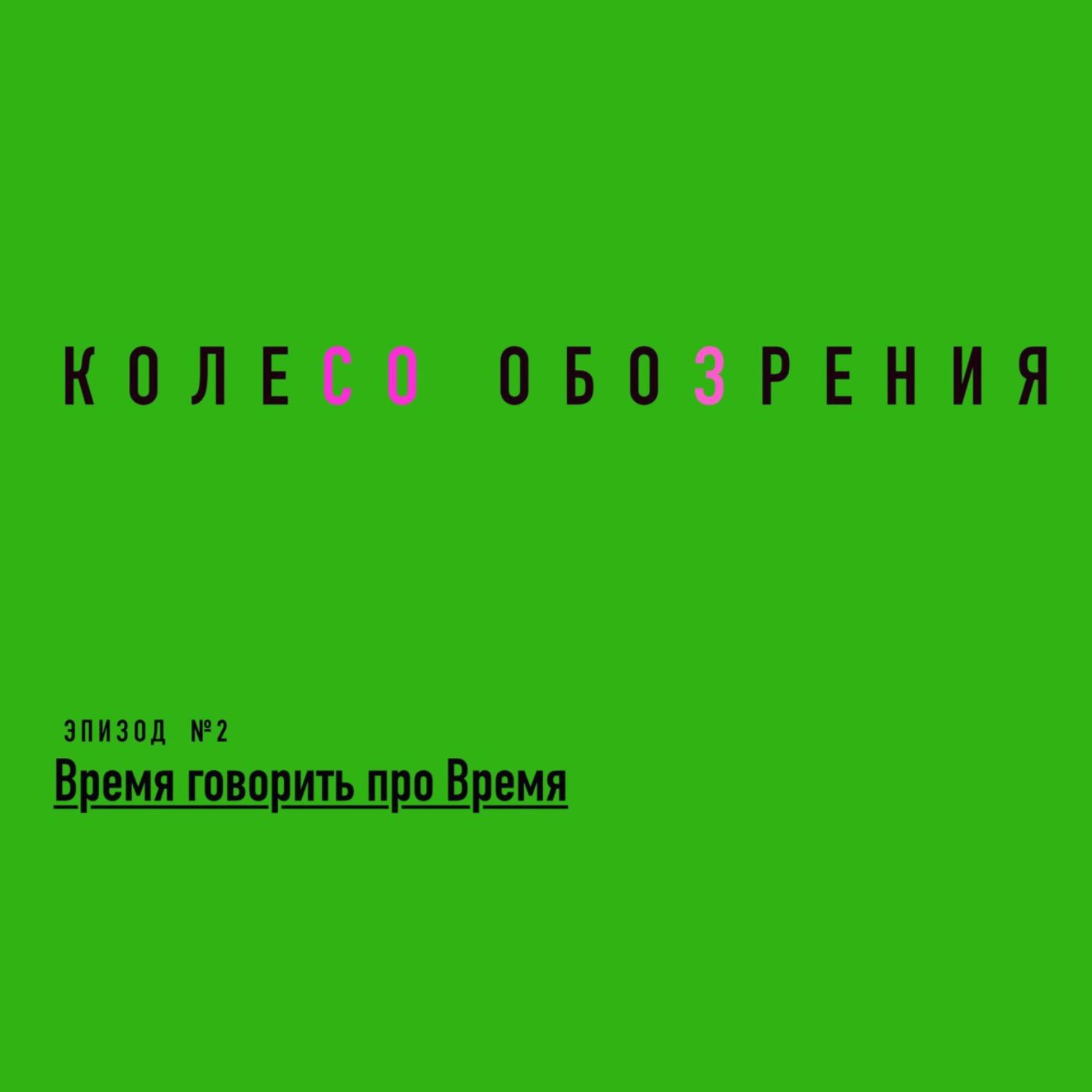 Время говорить про Время Время говорить про Время