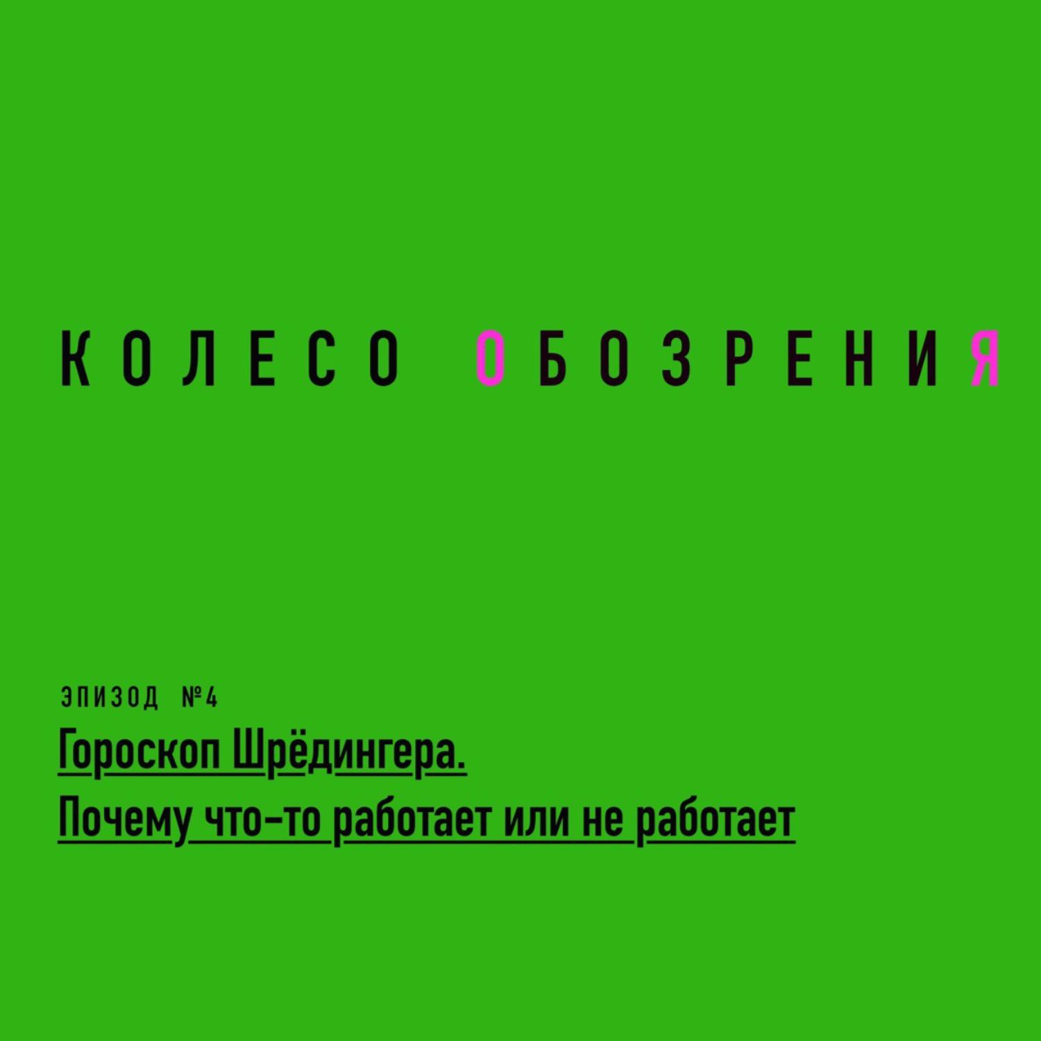 Гороскоп Шрёдингера. Почему что-то работает или не работает Гороскоп Шрёдингера. Почему что-то работает или не работает