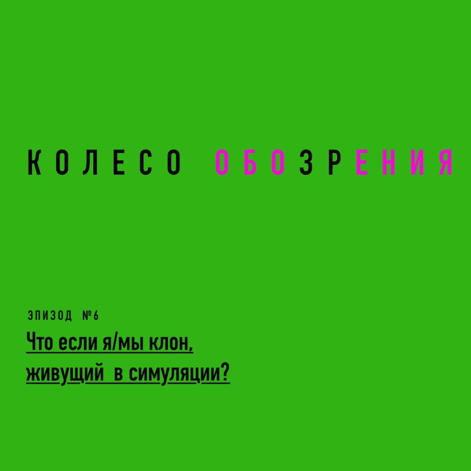 Что если я/мы клон, живущий в симуляции? Что если я/мы клон, живущий в симуляции?