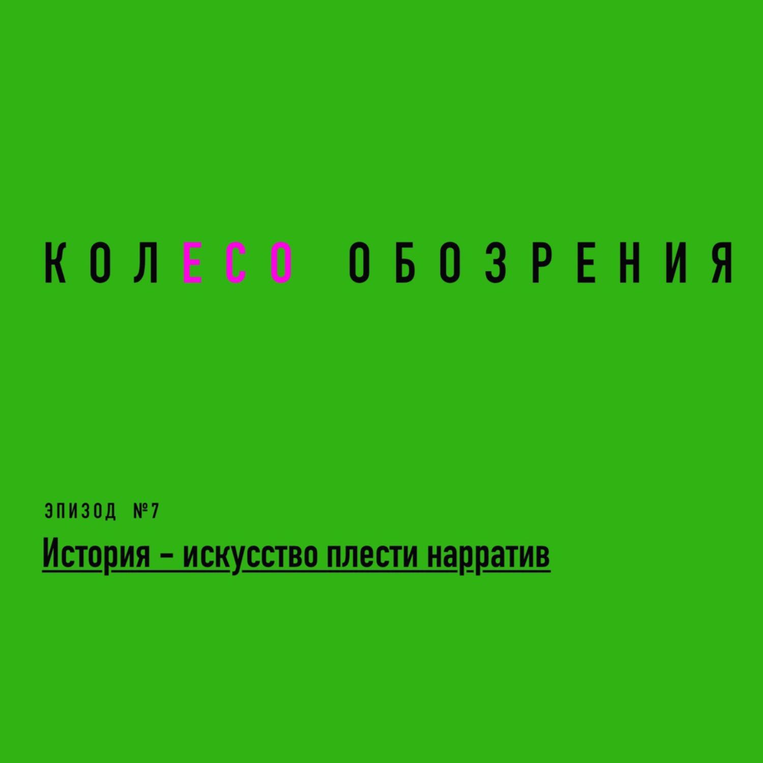 История - искусство плести нарратив История - искусство плести нарратив
