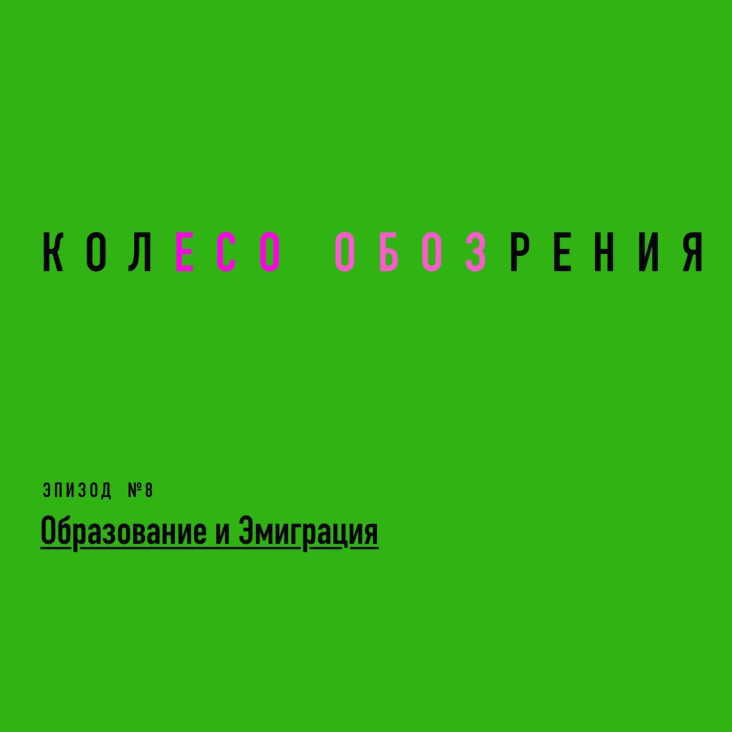 Образование и Эмиграция Образование и Эмиграция