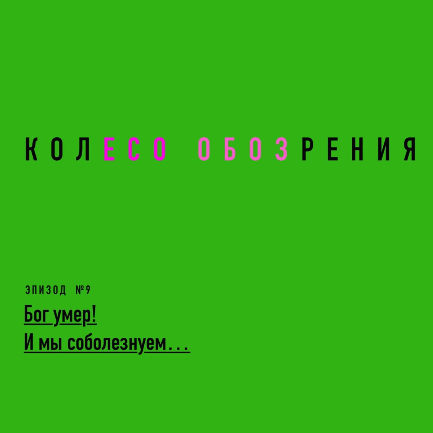 Бог умер! И мы соболезнуем... Бог умер! И мы соболезнуем...