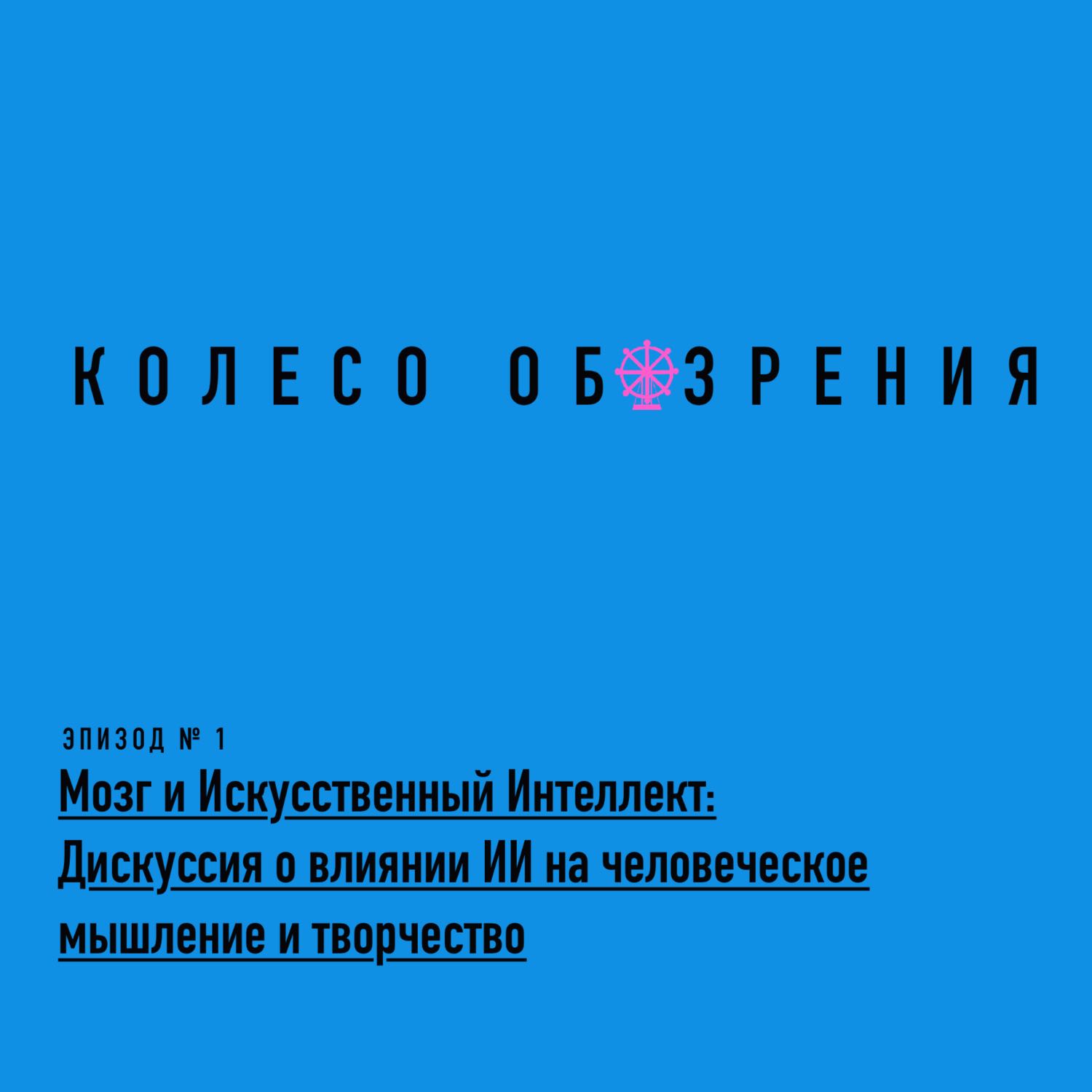 Мозг и Искусственный Интеллект: Дискуссия о влиянии ИИ на человеческое мышление и творчество Мозг и Искусственный Интеллект: Дискуссия о влиянии ИИ на человеческое мышление и творчество